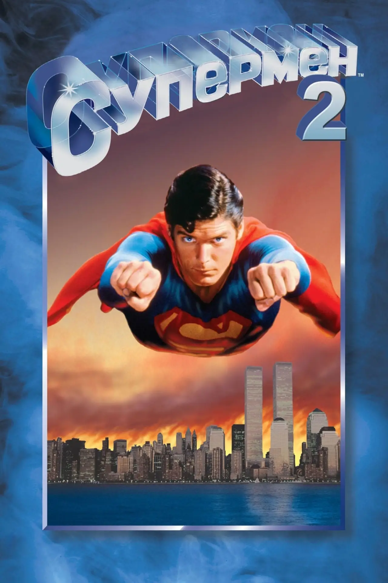 Постер к фильму "Супермен 2"