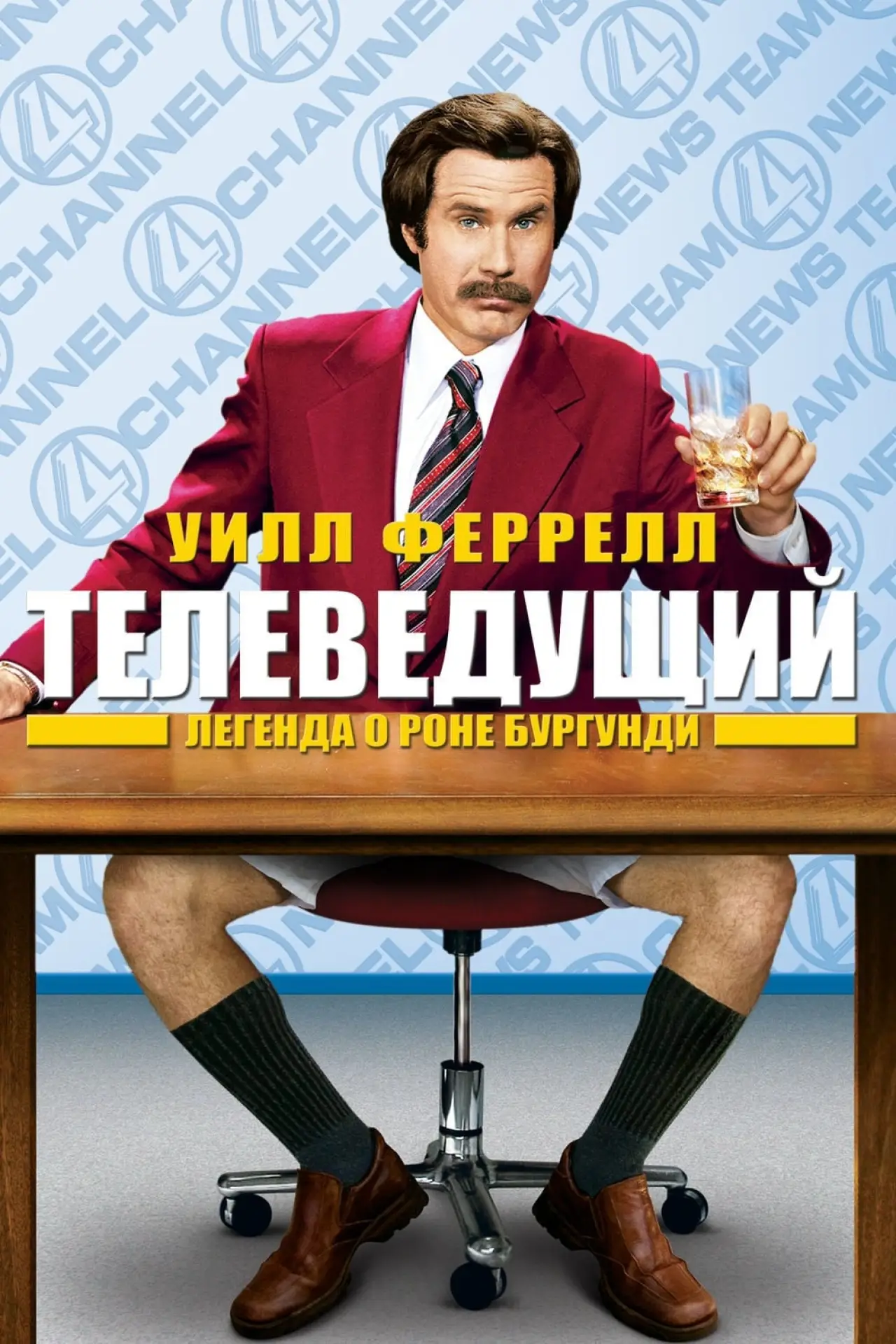 Постер к фильму "Телеведущий: Легенда о Роне Бургунди"