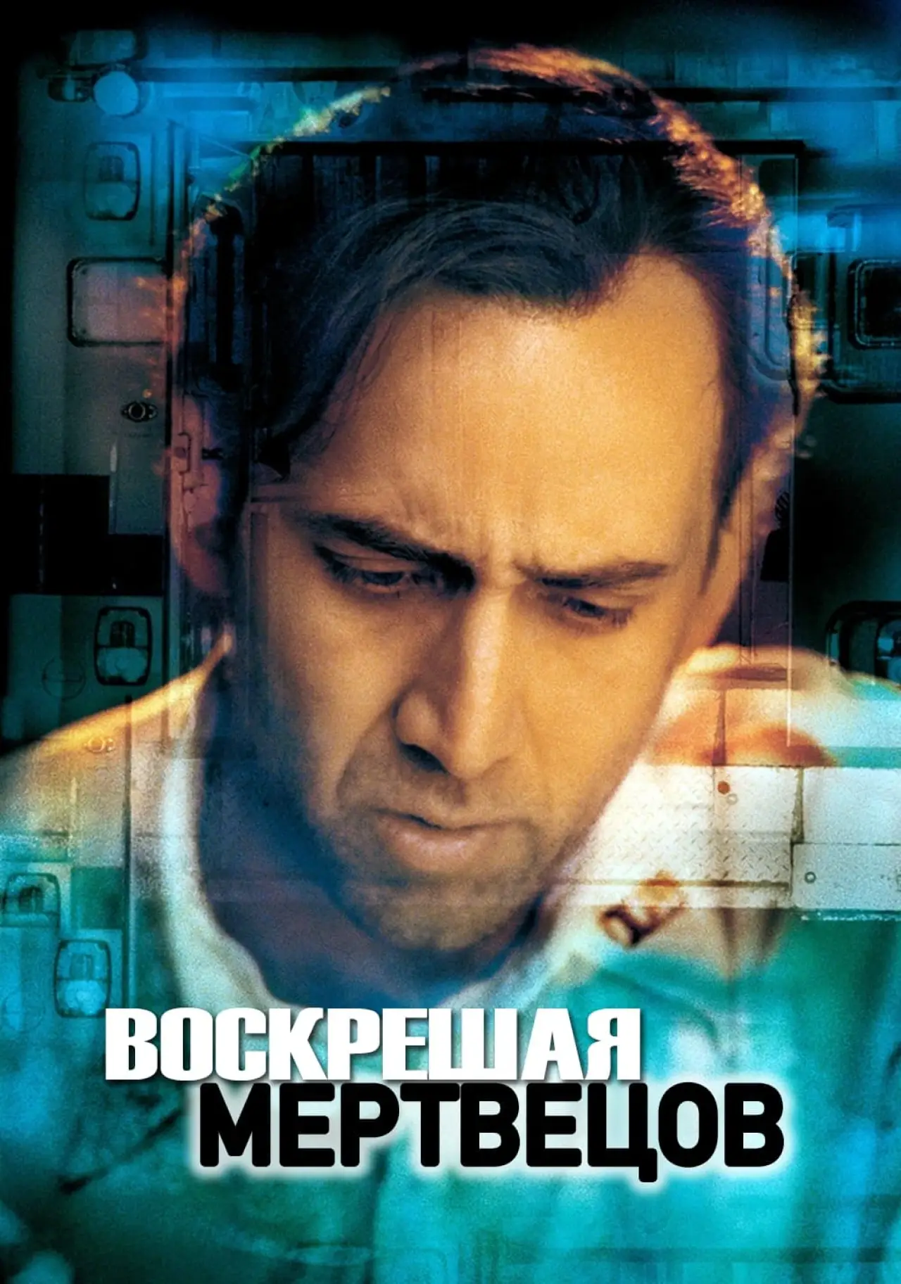 Постер к фильму "Воскрешая мертвецов"