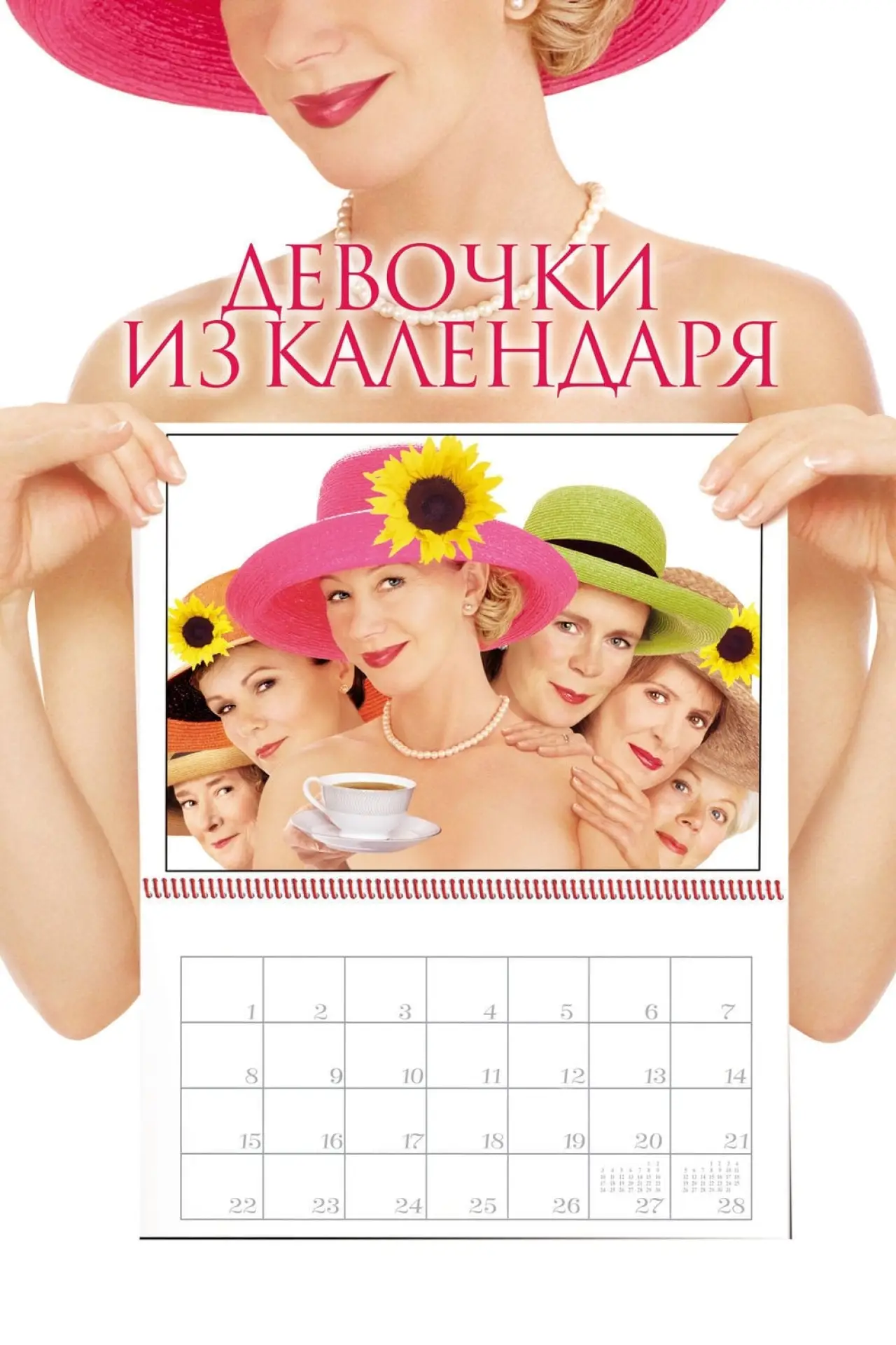 Постер к фильму "Девочки из календаря"