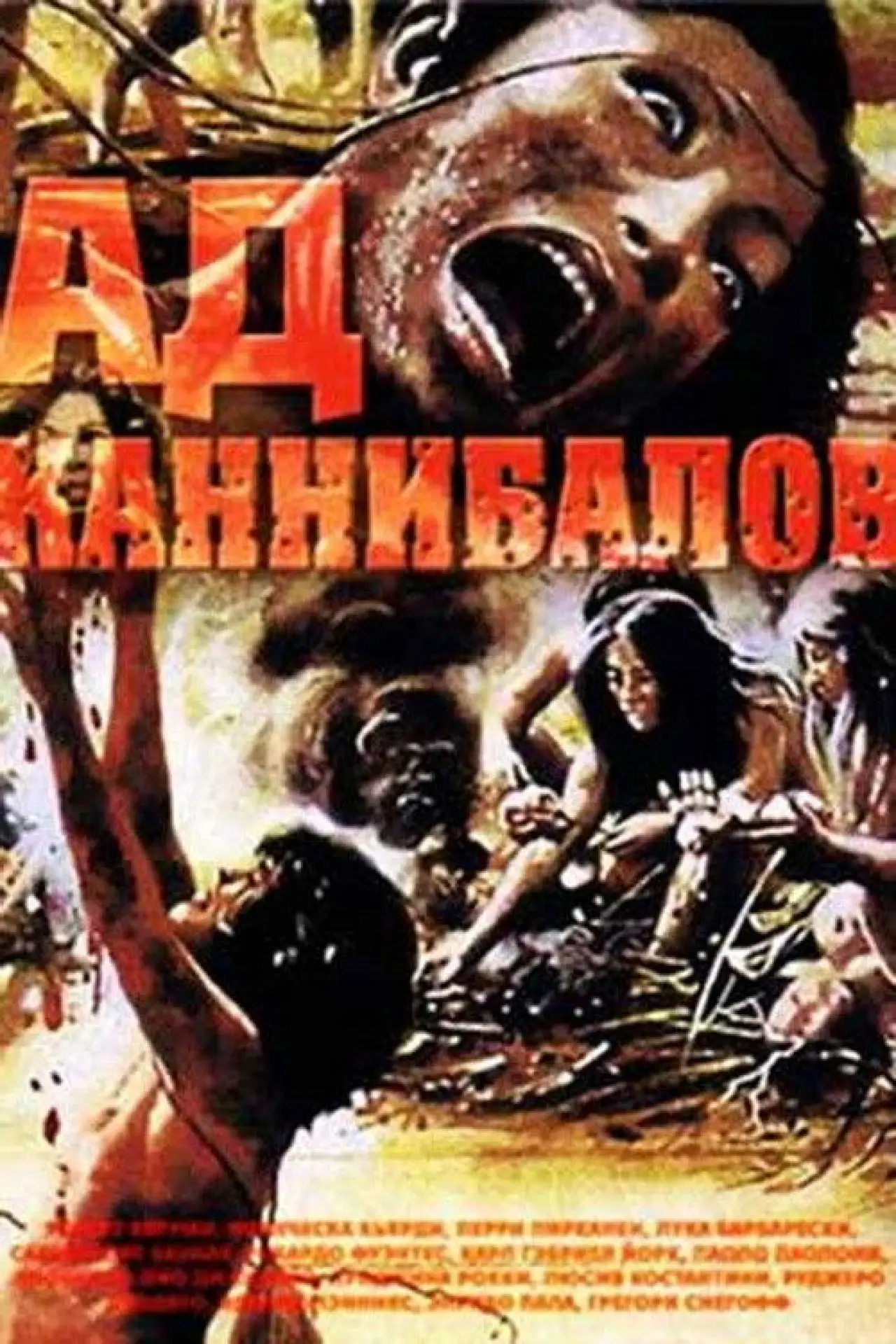 Постер к фильму "Ад каннибалов"