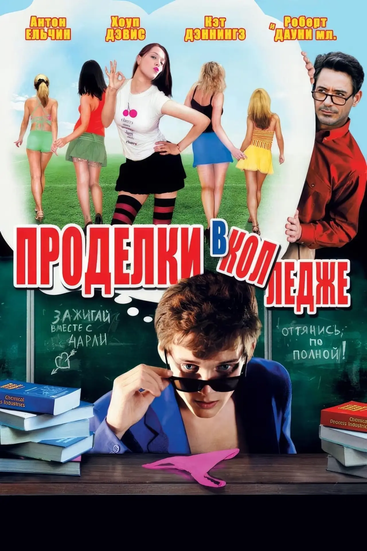 Постер к фильму "Проделки в колледже"