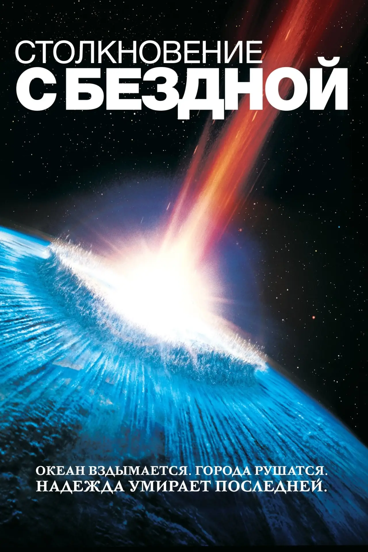 Постер к фильму "Столкновение с бездной"