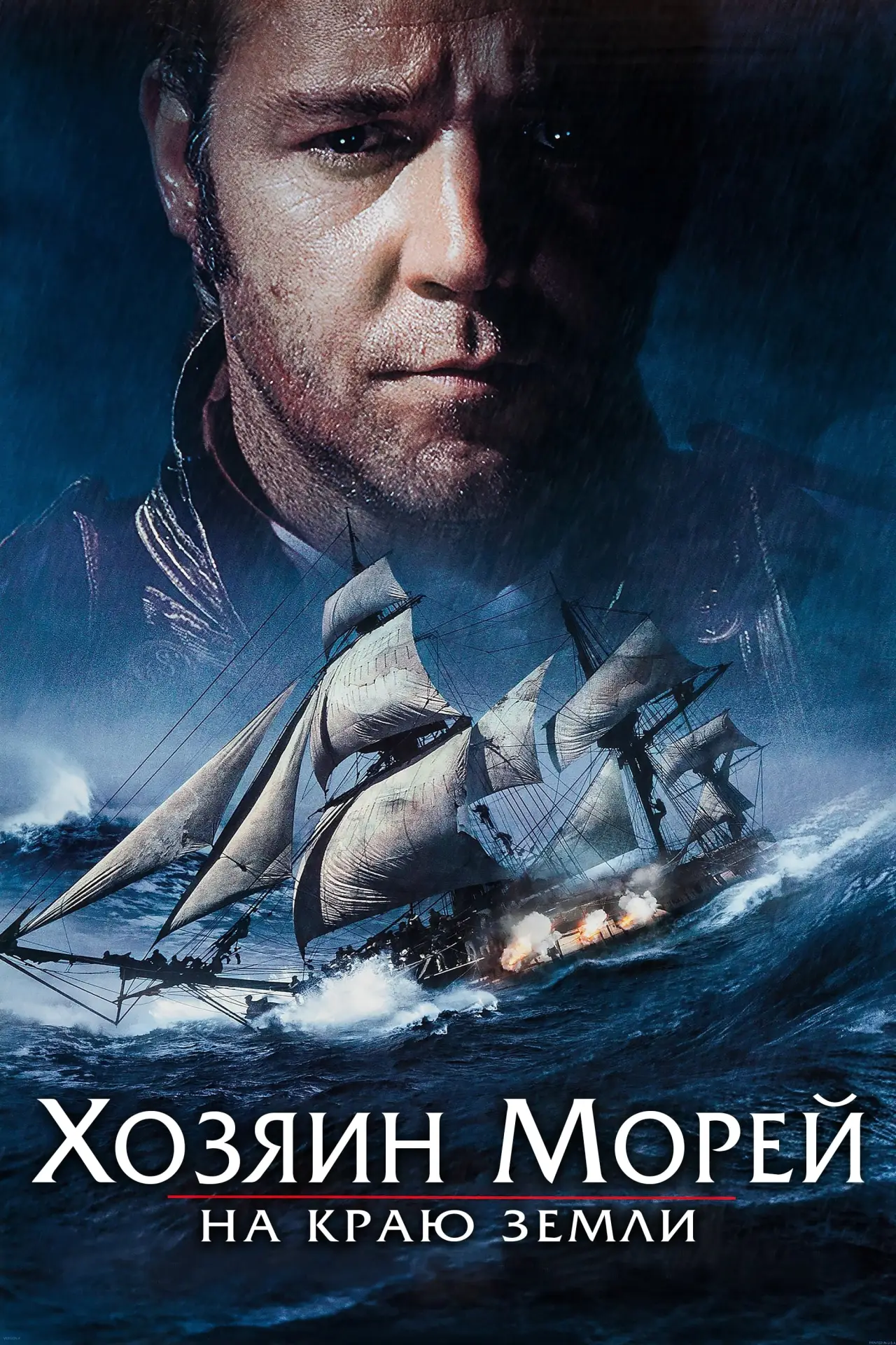 Постер к фильму "Хозяин морей: На краю Земли"