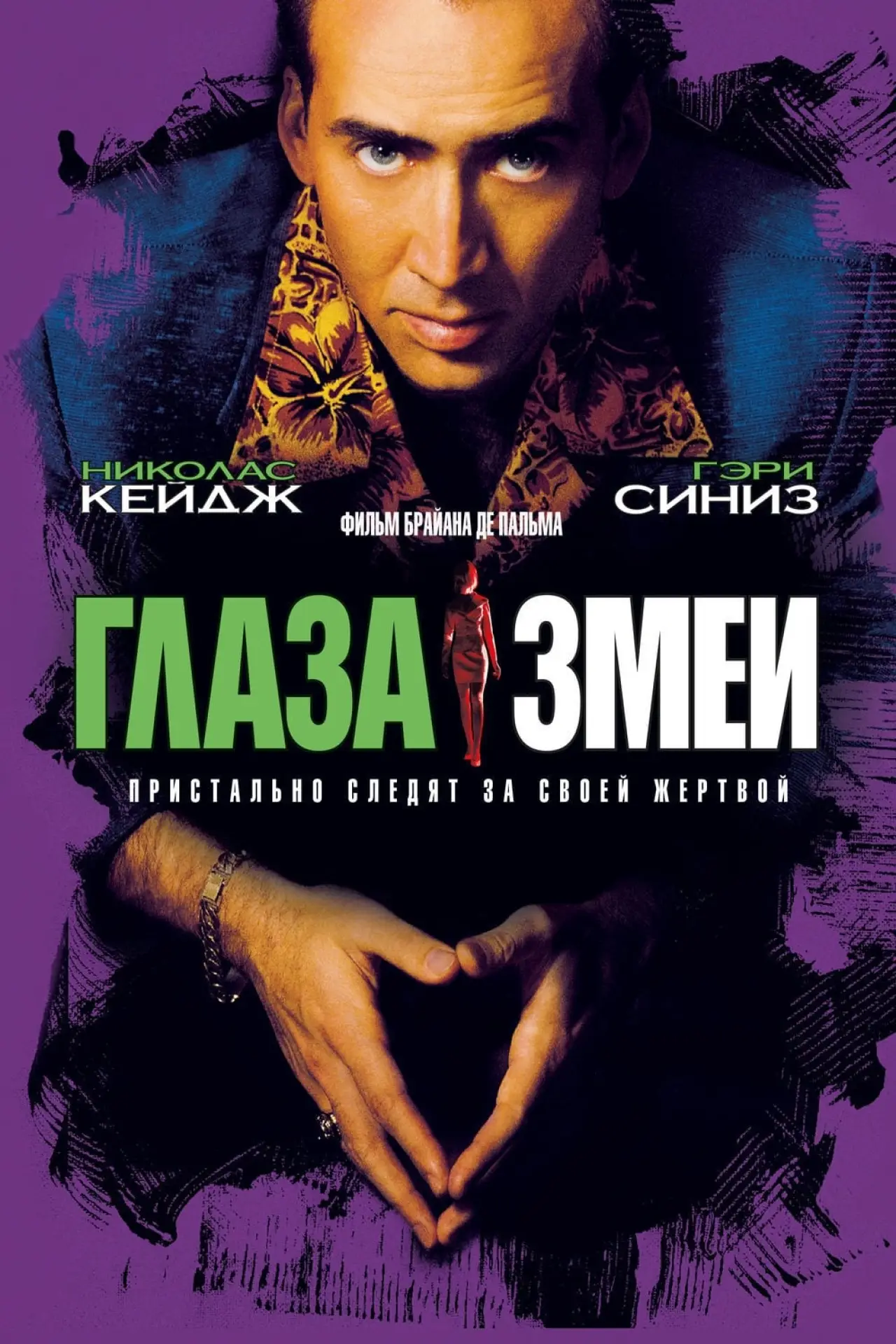 Постер к фильму "Глаза змеи"