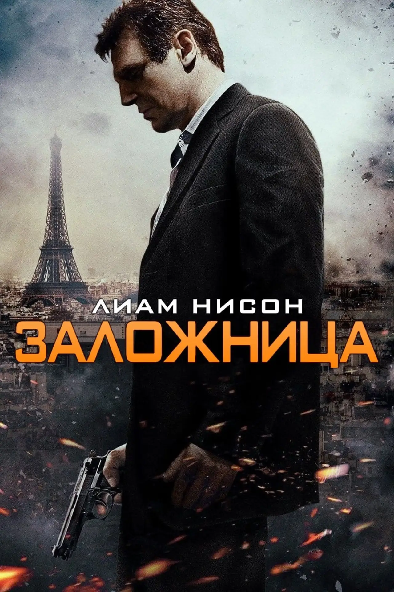 Постер к фильму "Заложница"