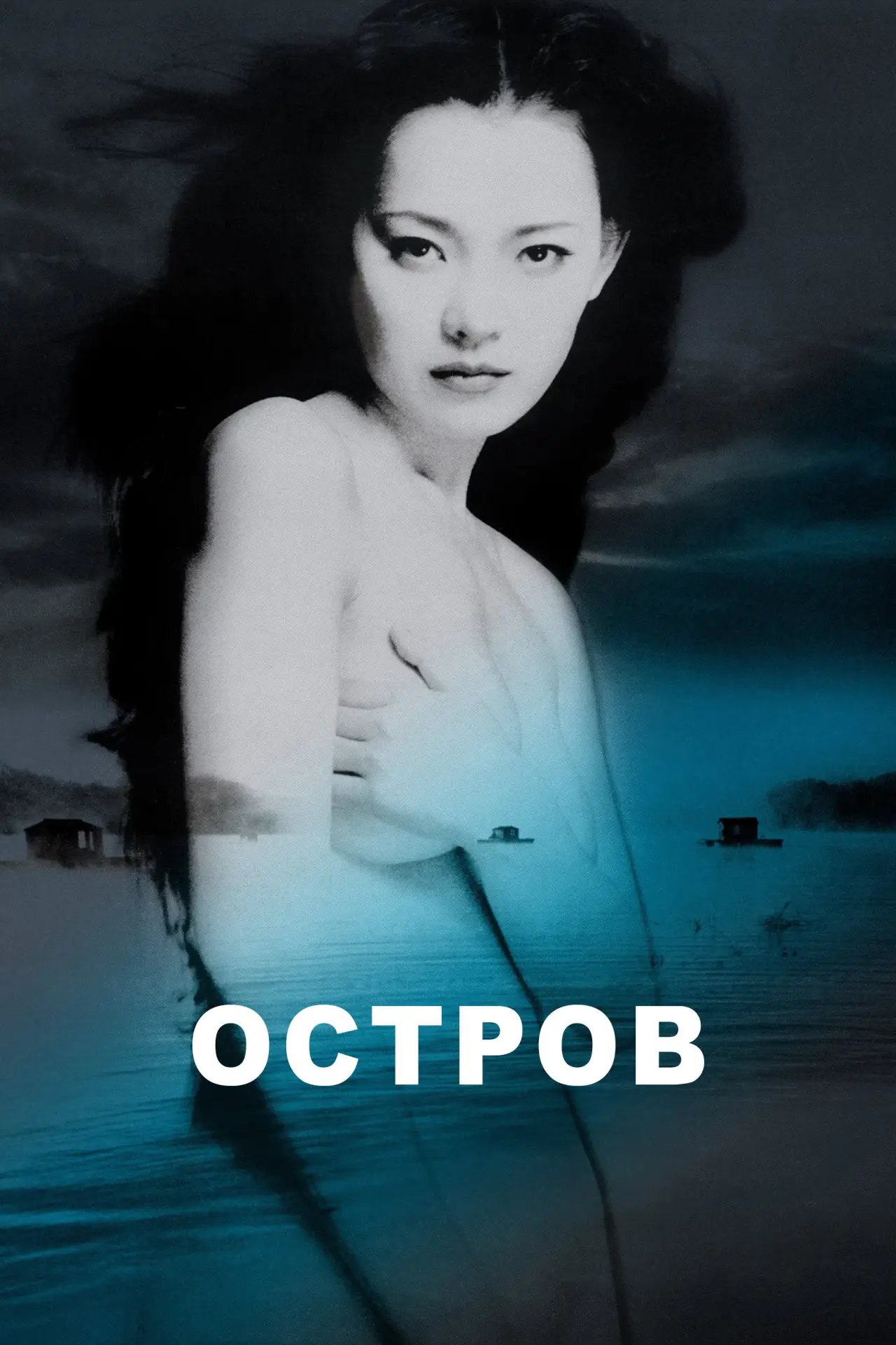 Постер к фильму "Остров"