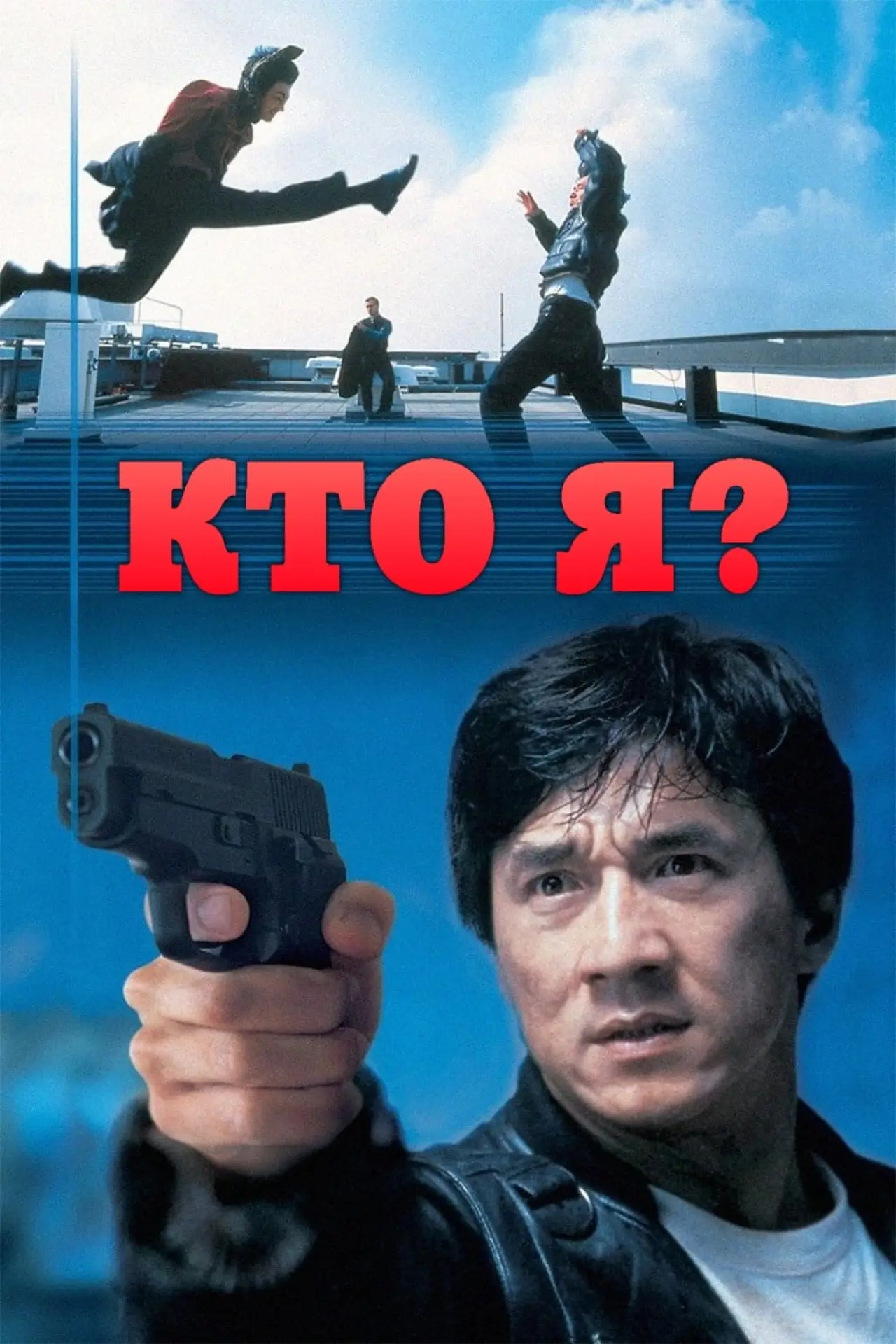 Постер к фильму "Кто я?"