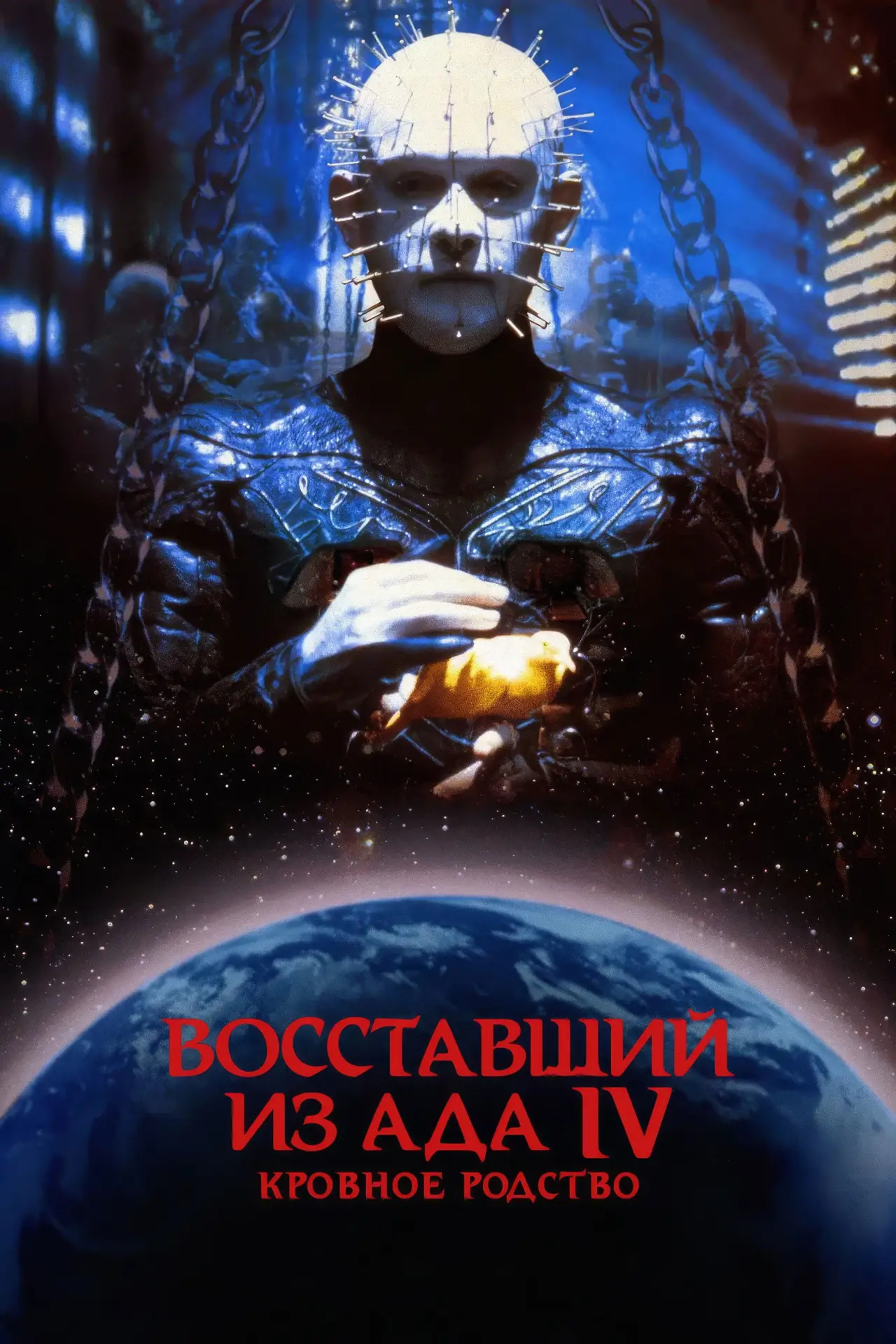 Постер к фильму "Восставший из ада 4: Кровное родство"