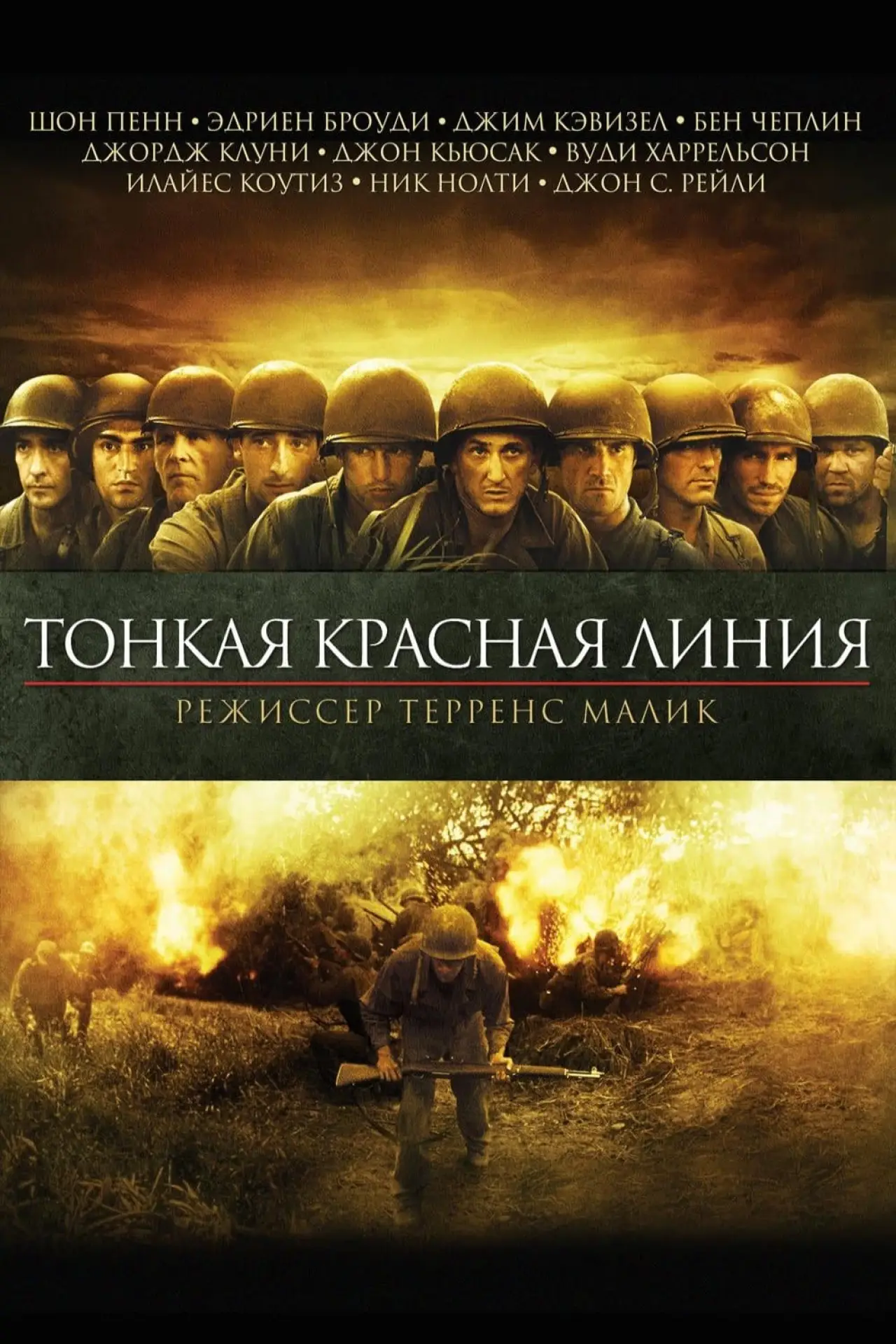 Постер к фильму "Тонкая красная линия"