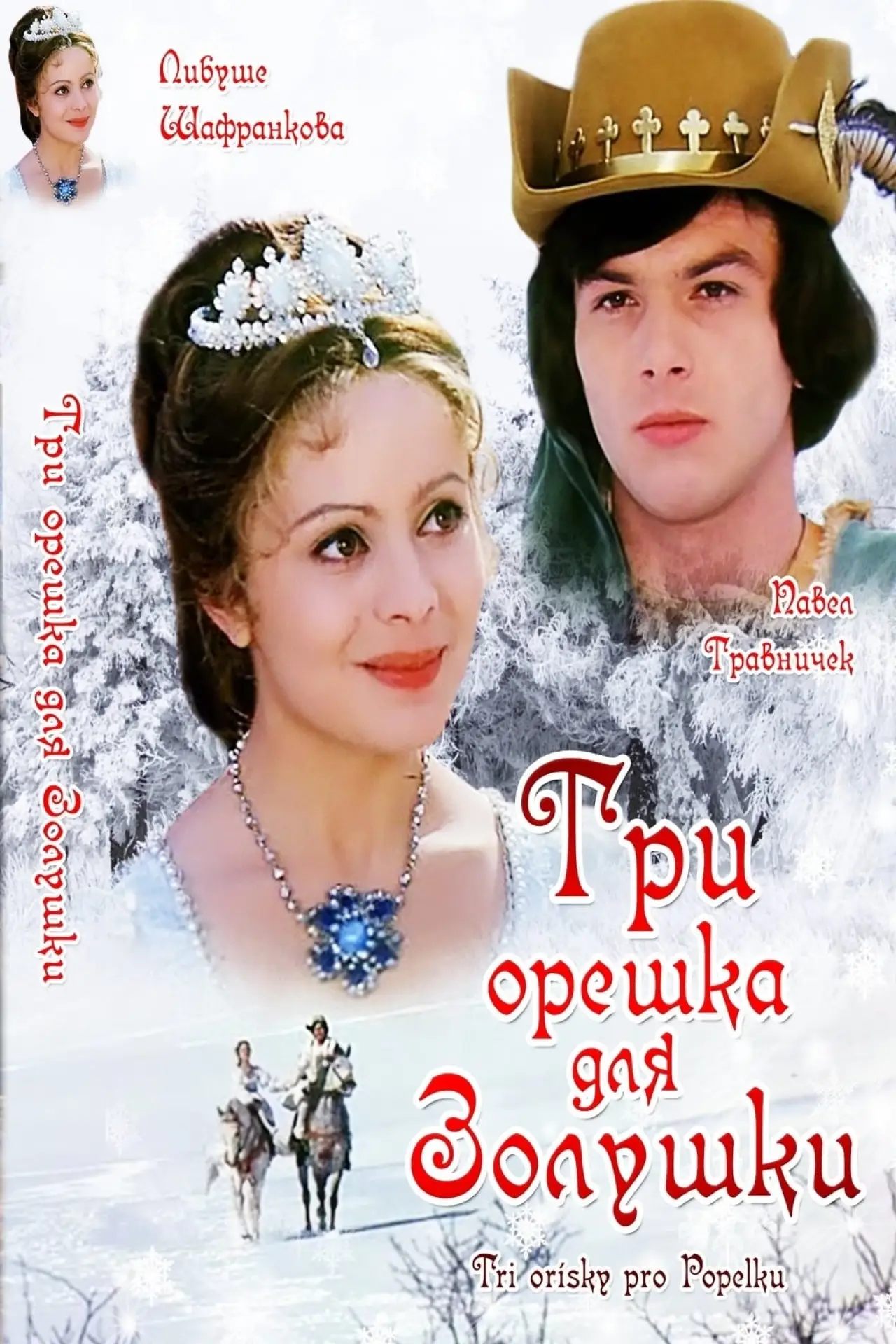 Постер к фильму "Три орешка для Золушки"