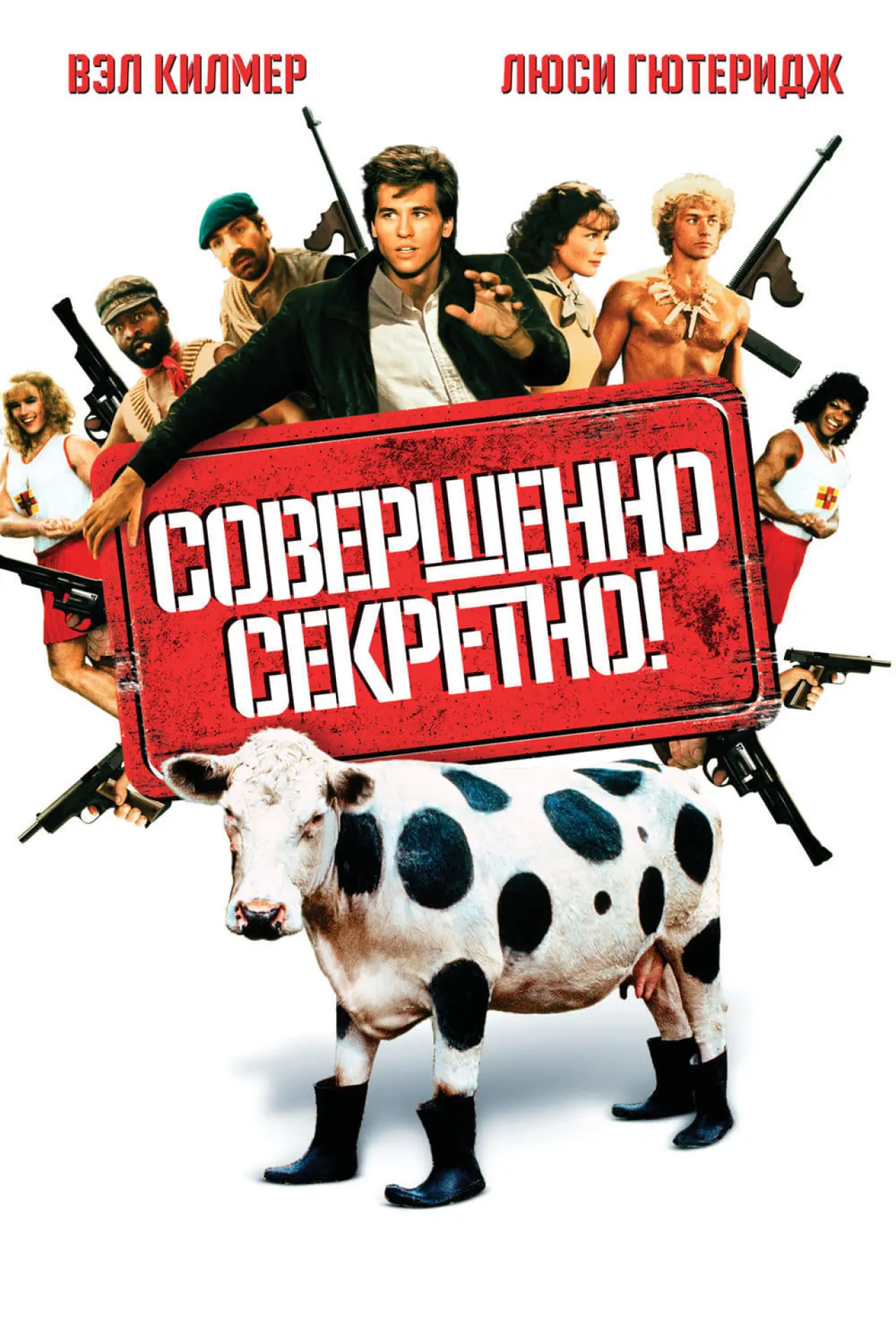 Постер к фильму "Совершенно секретно!"