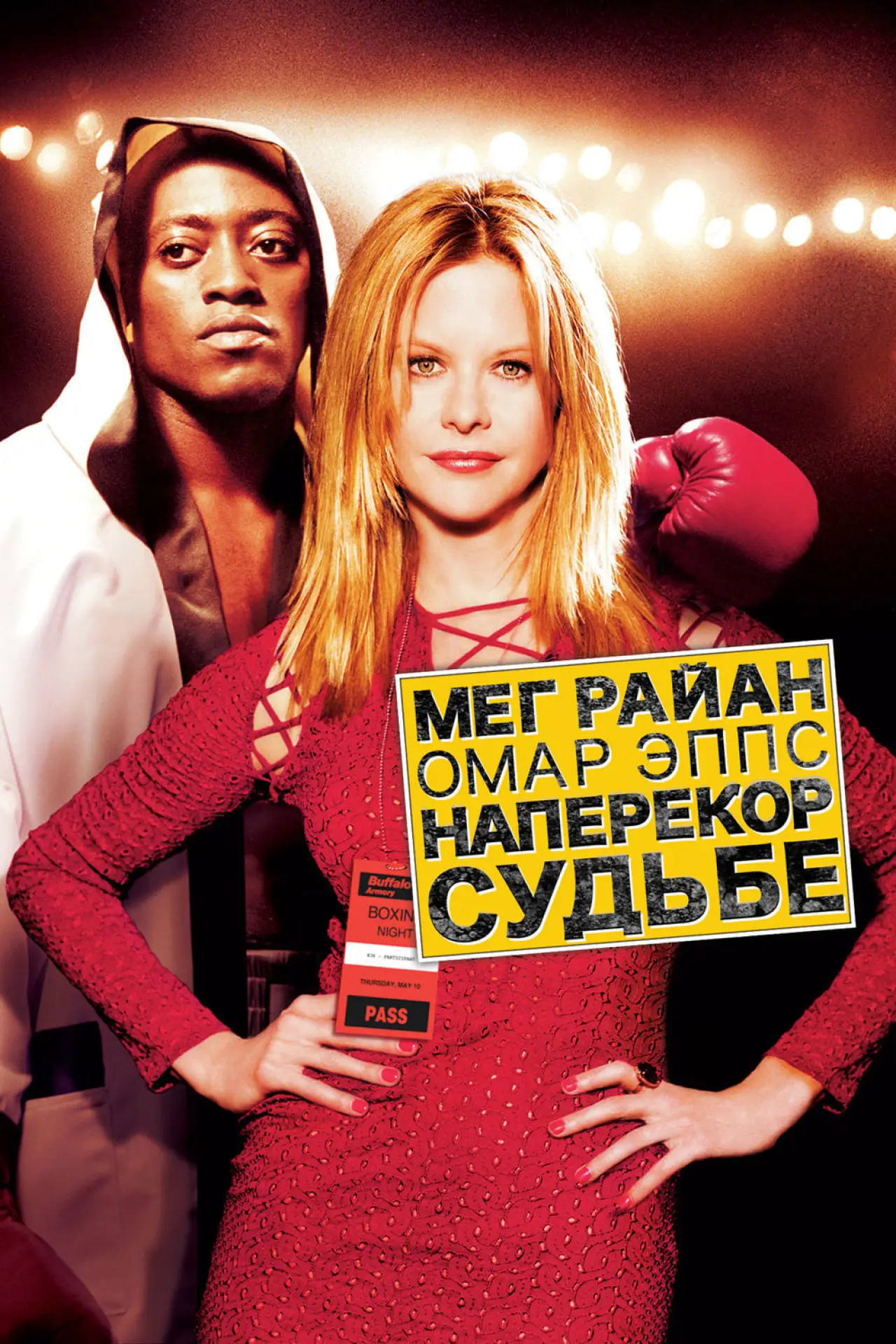 Постер к фильму "Наперекор судьбе"
