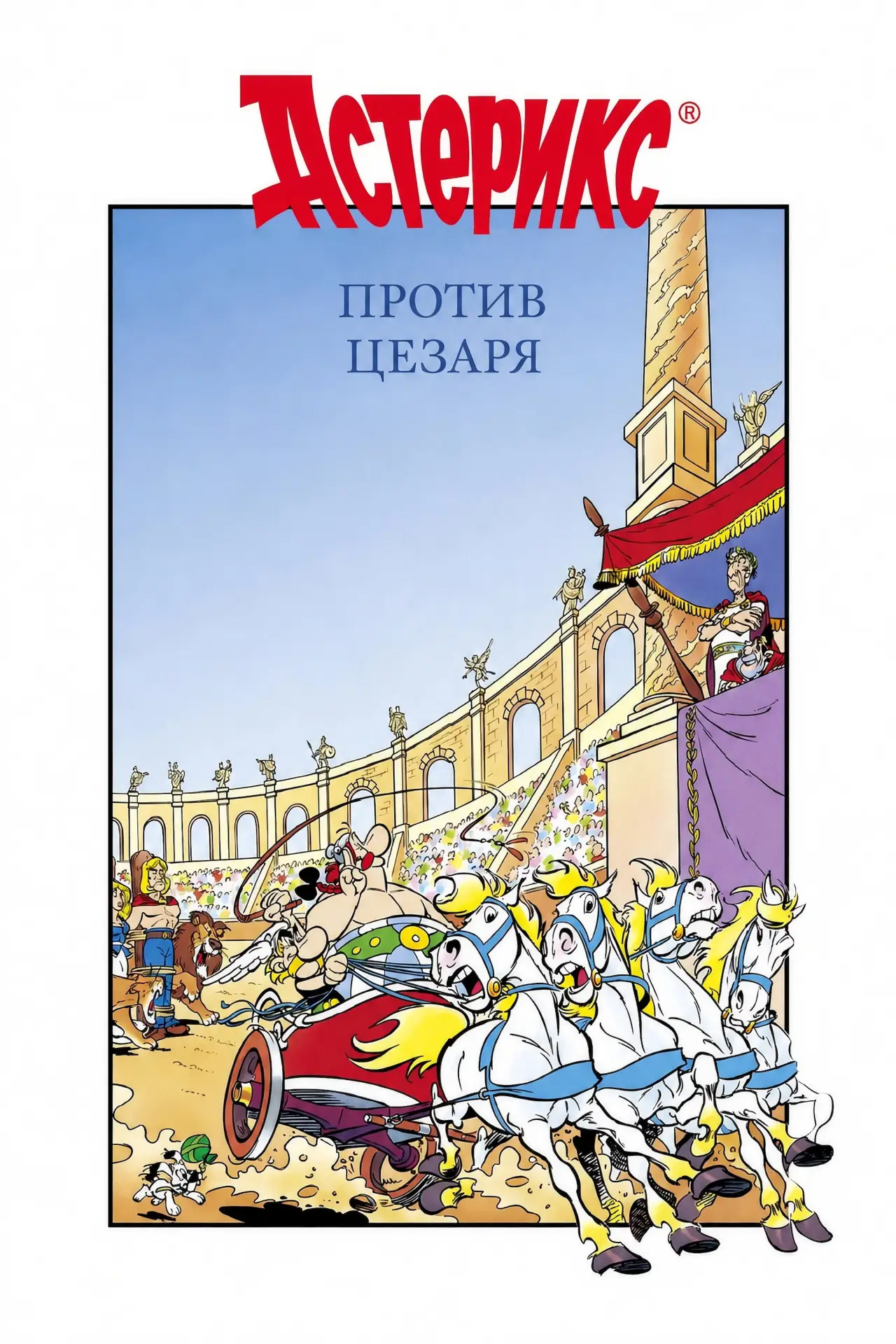 Постер к фильму "Астерикс против Цезаря"