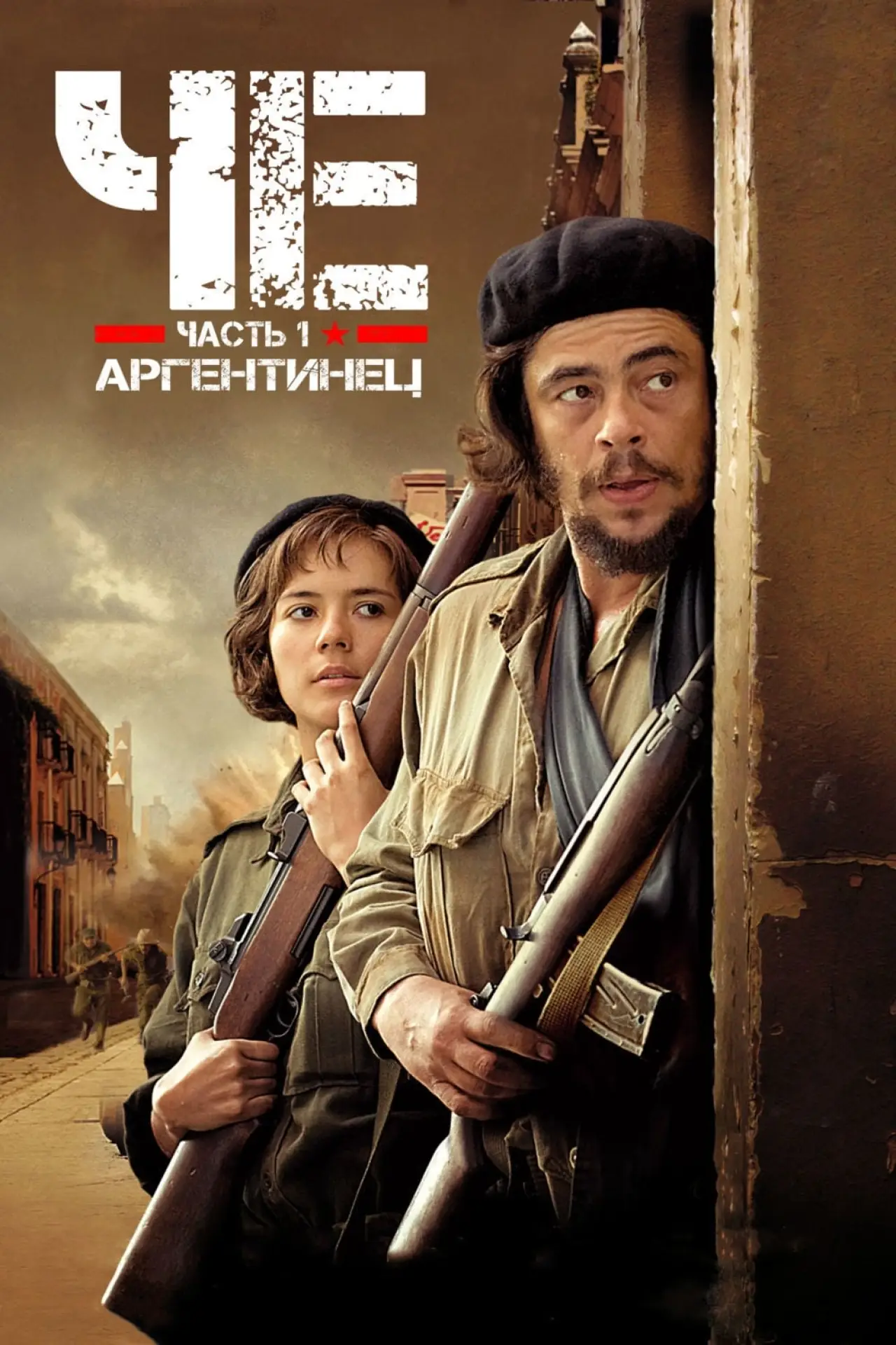 Постер к фильму "Че: Часть первая. Аргентинец"