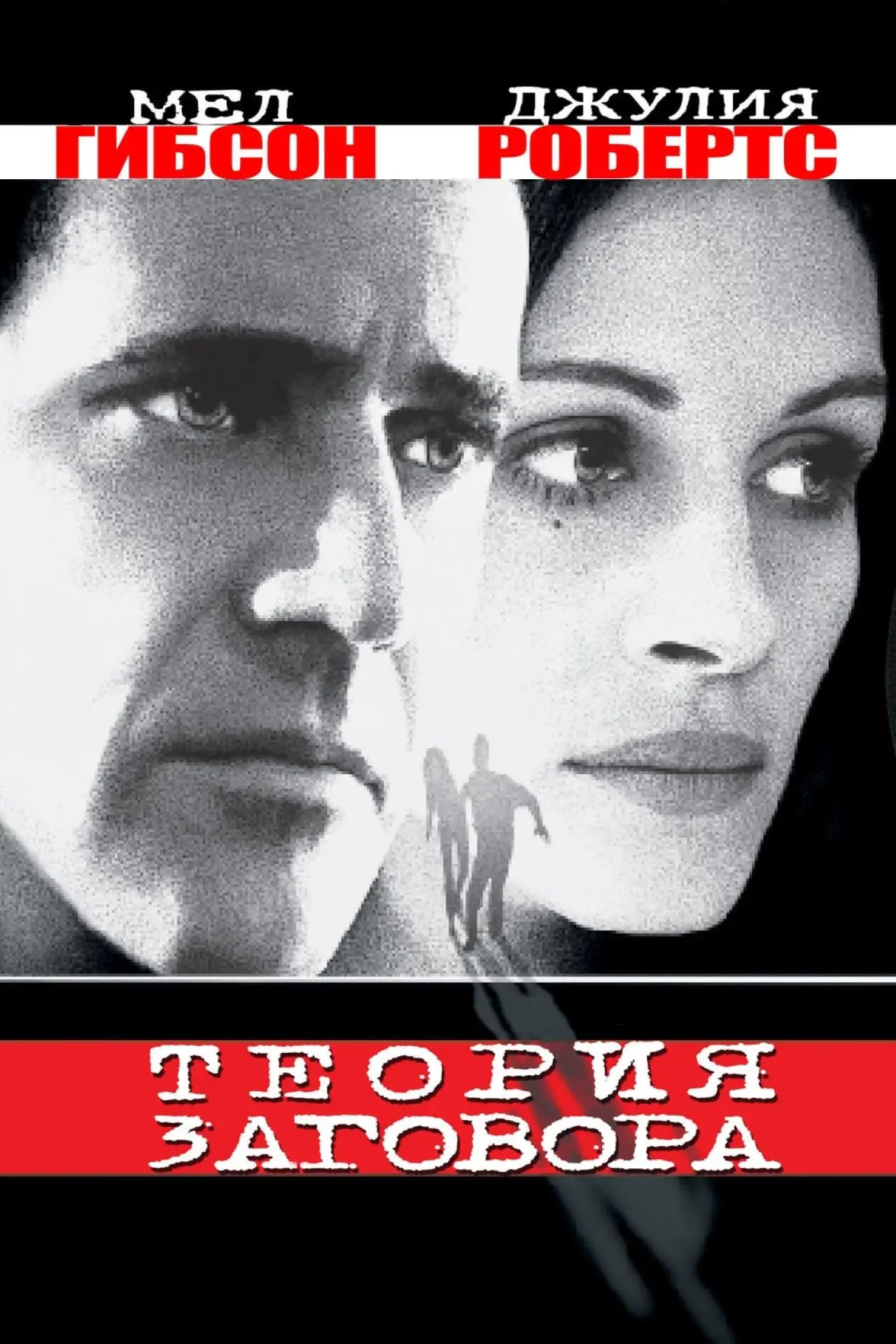 Постер к фильму "Теория заговора"