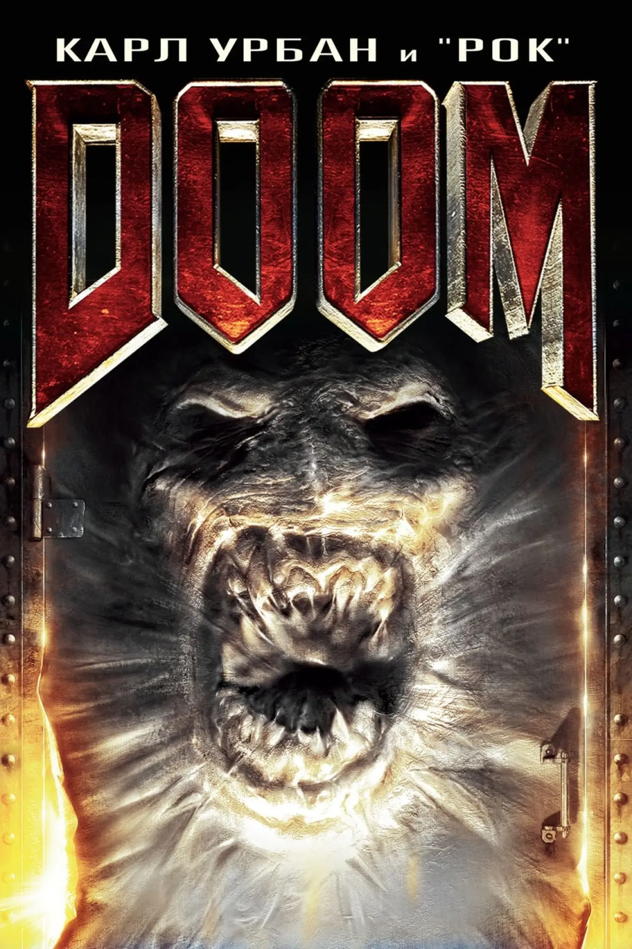 Постер к фильму "Doom"