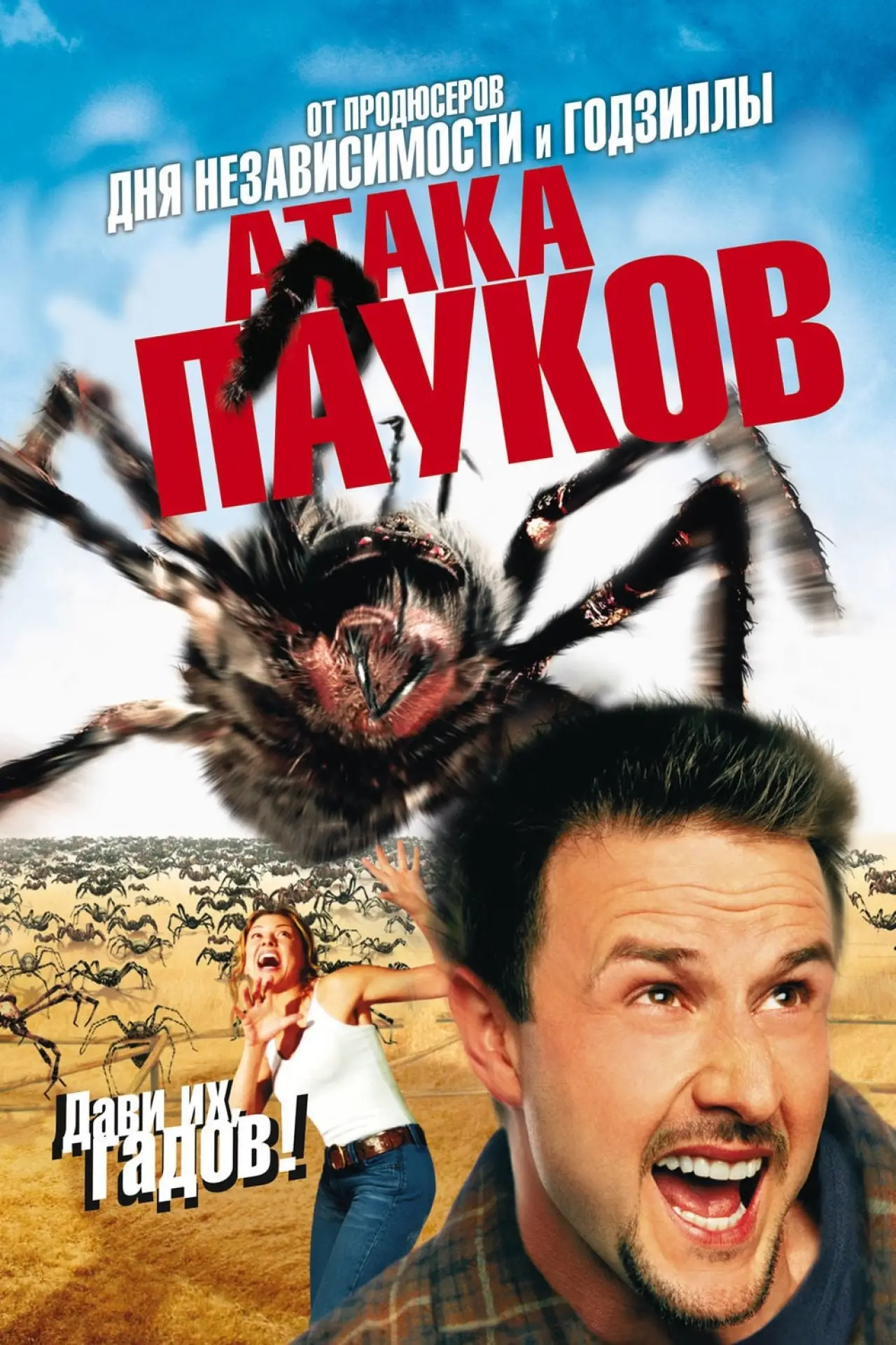 Постер к фильму "Атака пауков"