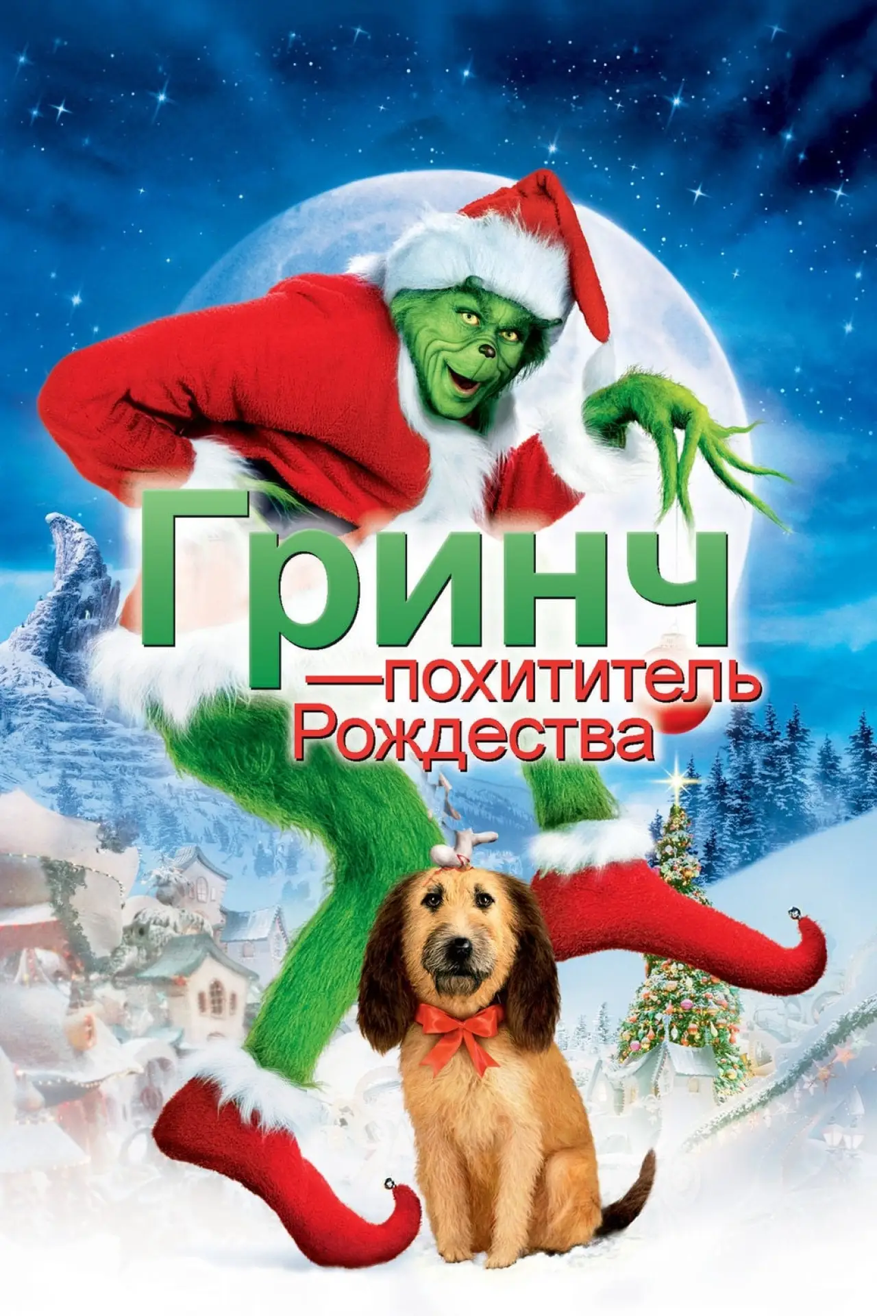 Постер к фильму "Гринч - Похититель Рождества"