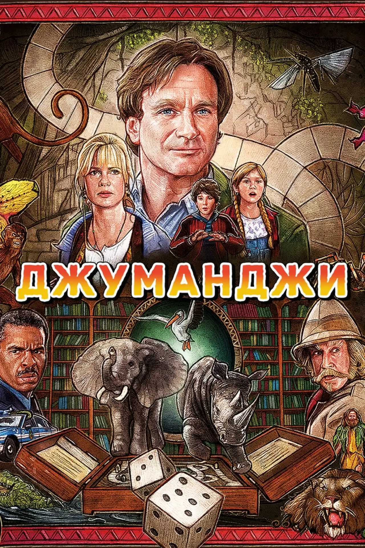 Постер к фильму "Джуманджи"