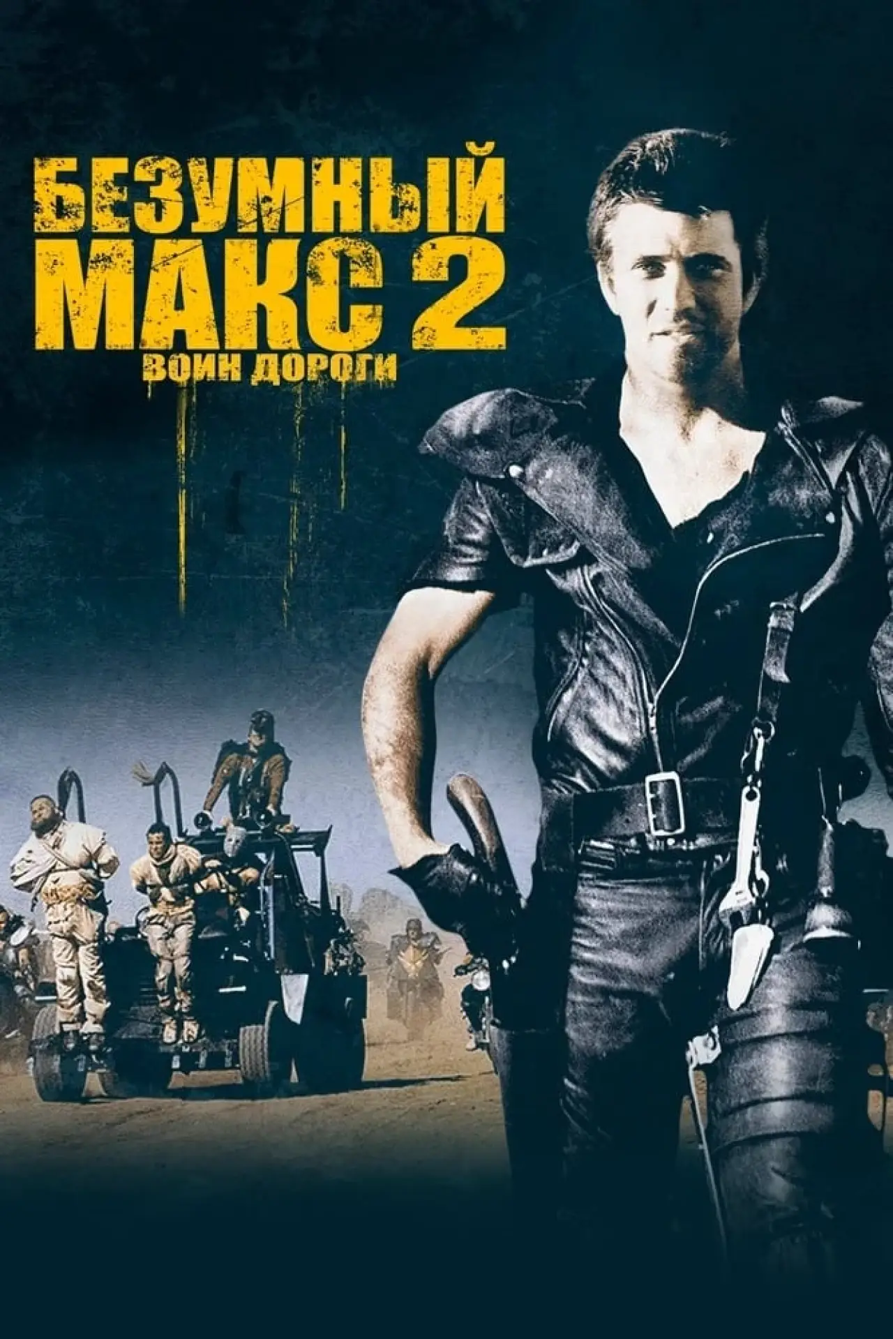 Постер к фильму "Безумный Макс 2: Воин дороги"