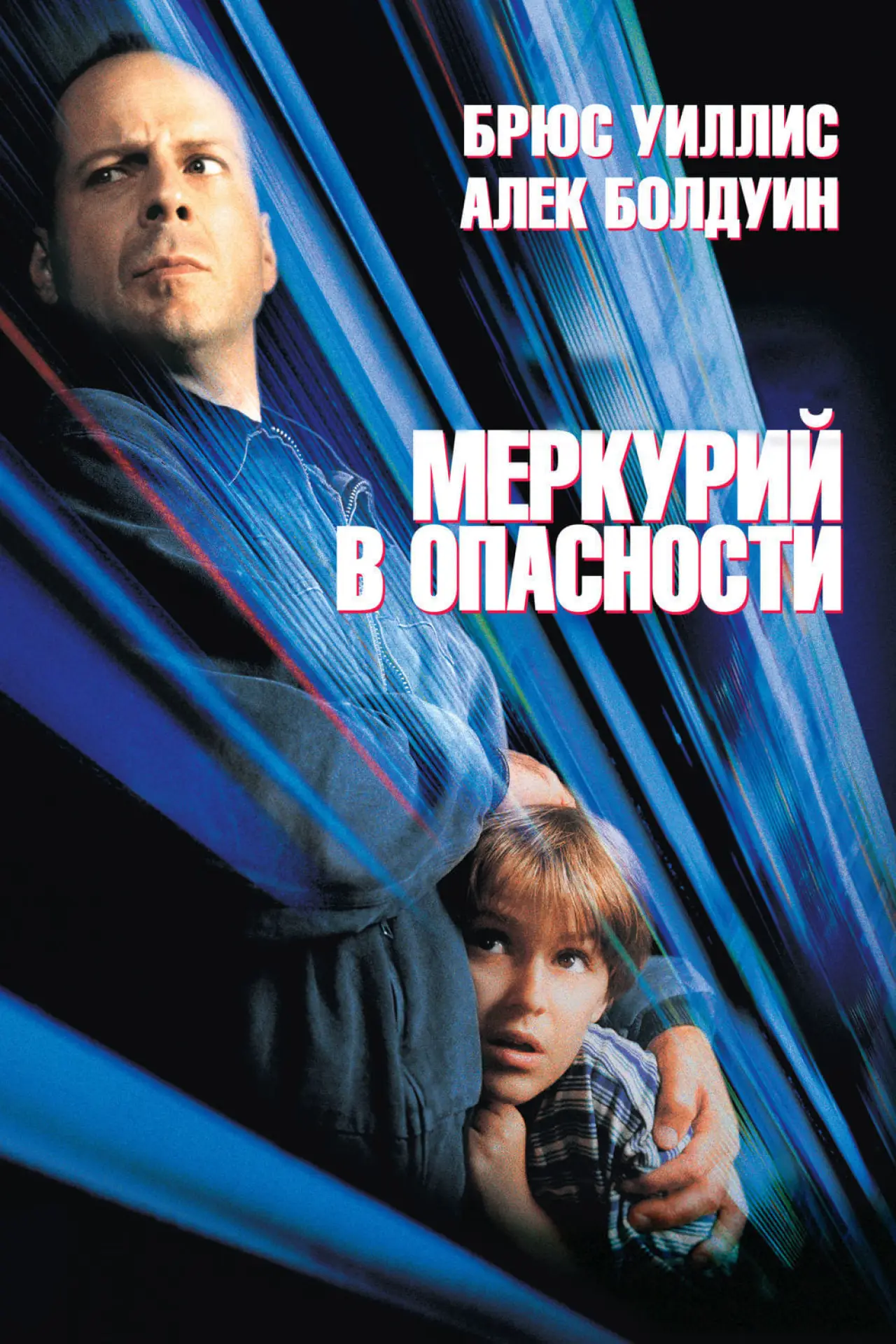 Постер к фильму "Меркурий в опасности"