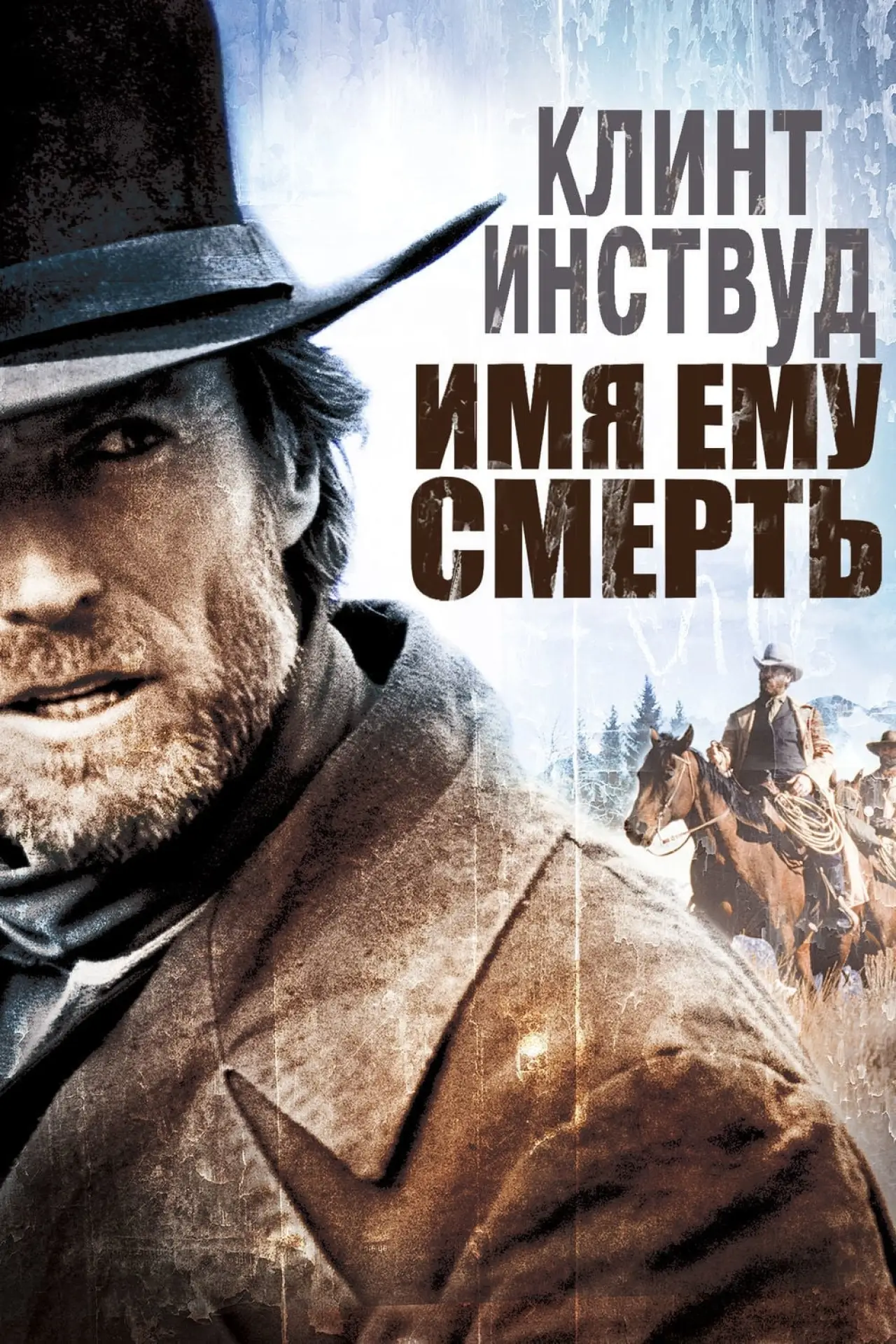 Постер к фильму "Имя ему Смерть"
