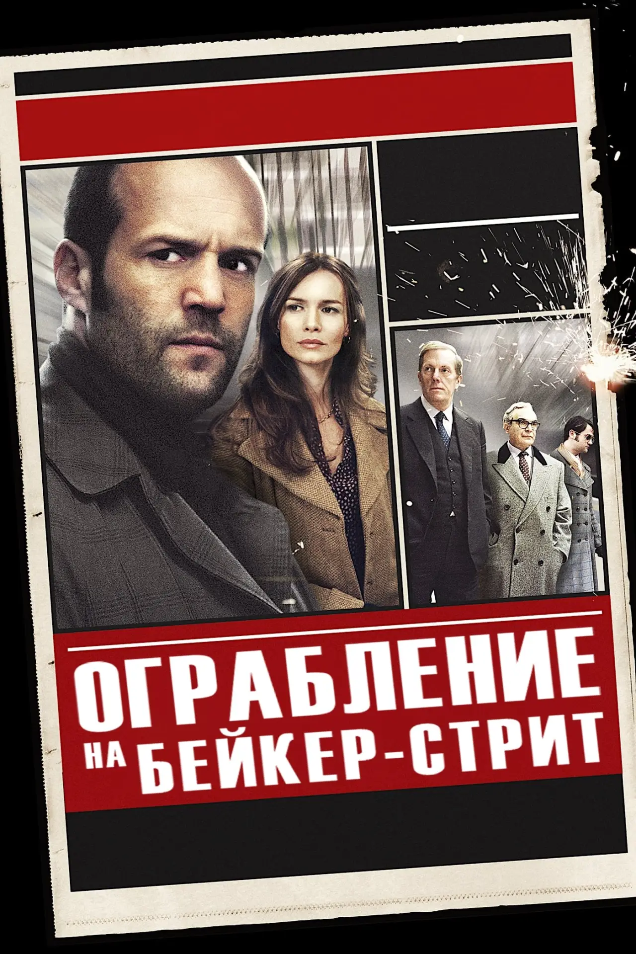 Постер к фильму "Ограбление на Бейкер-Стрит"