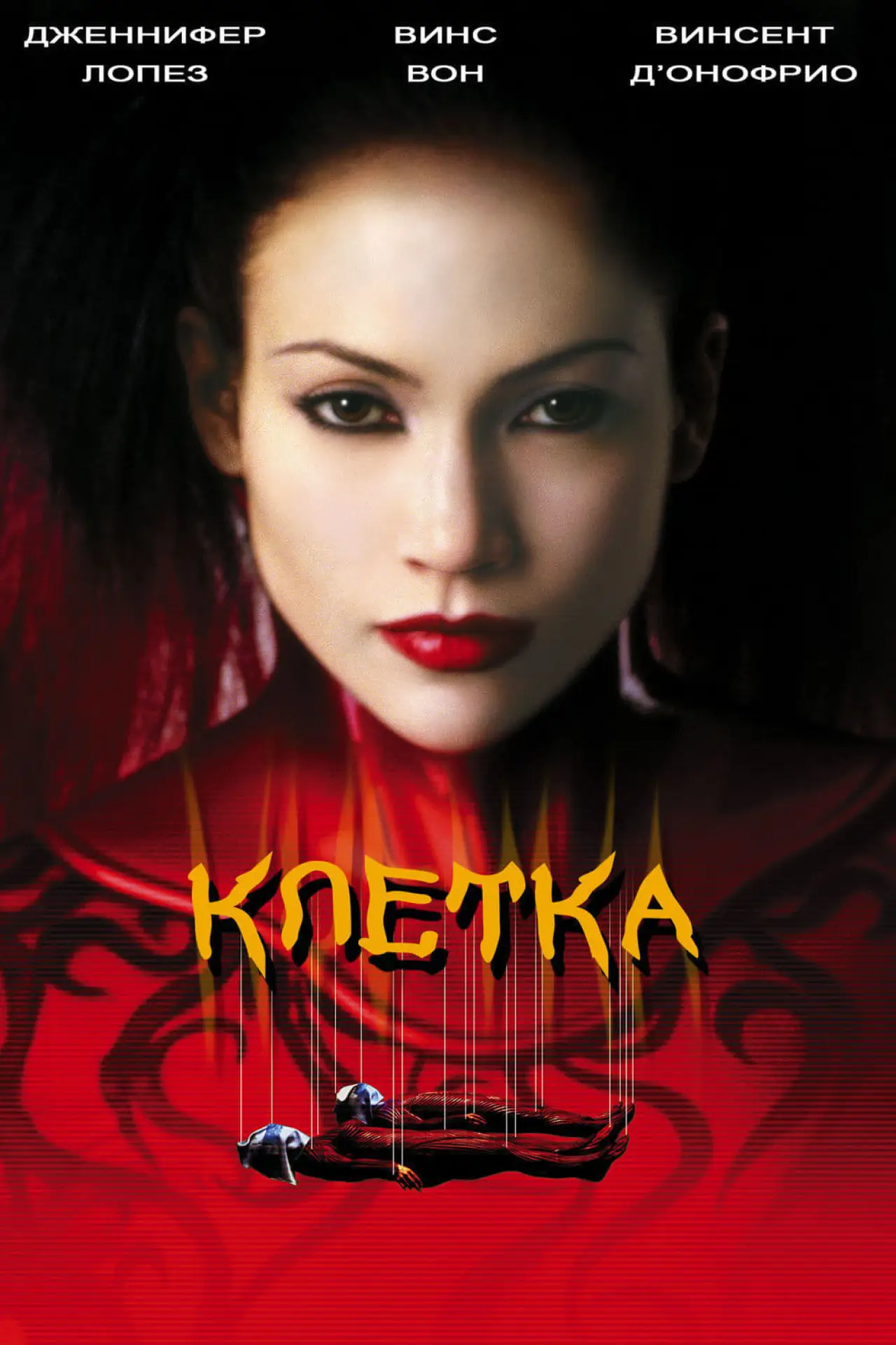 Постер к фильму "Клетка"