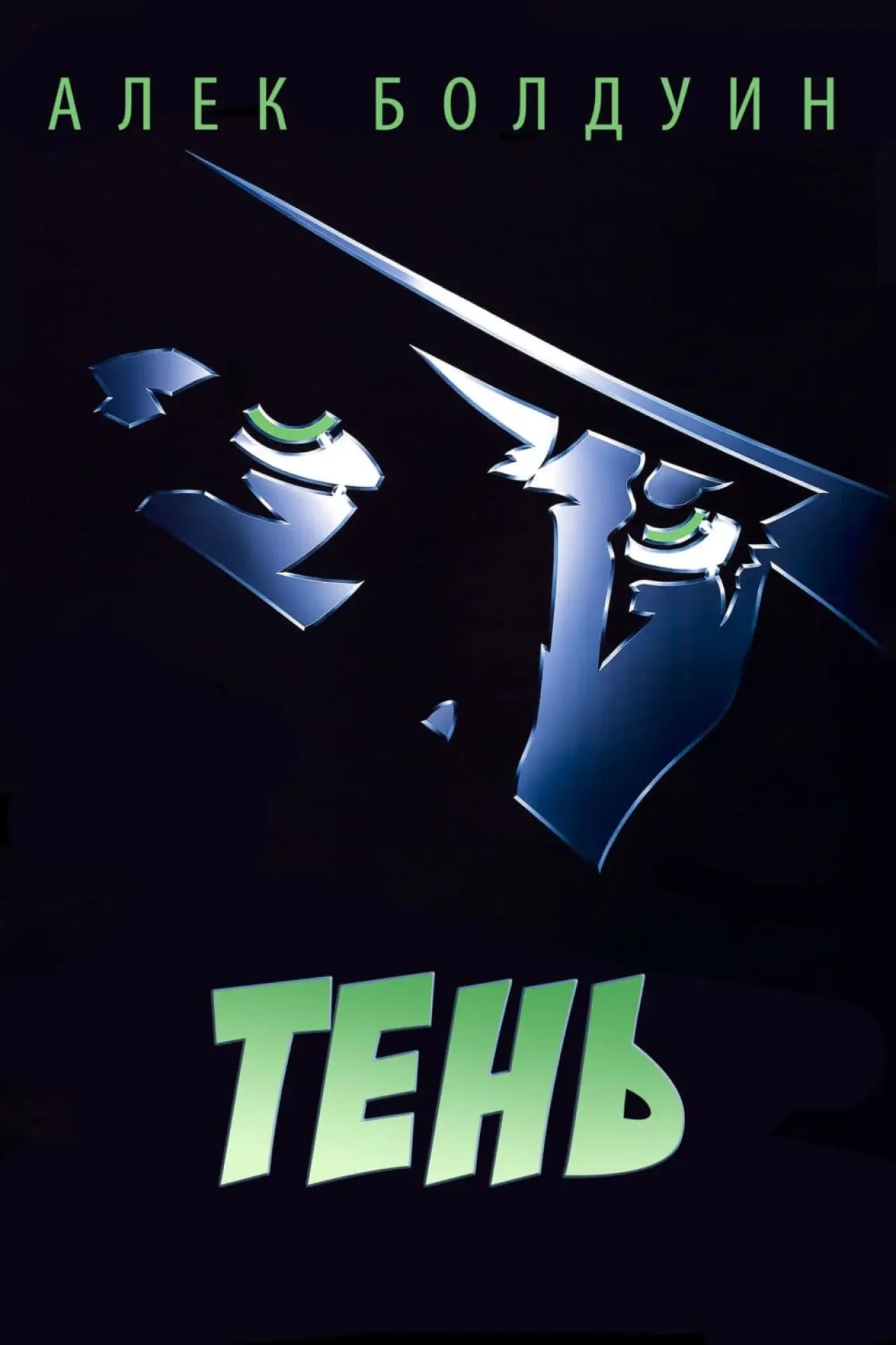Постер к фильму "Тень"