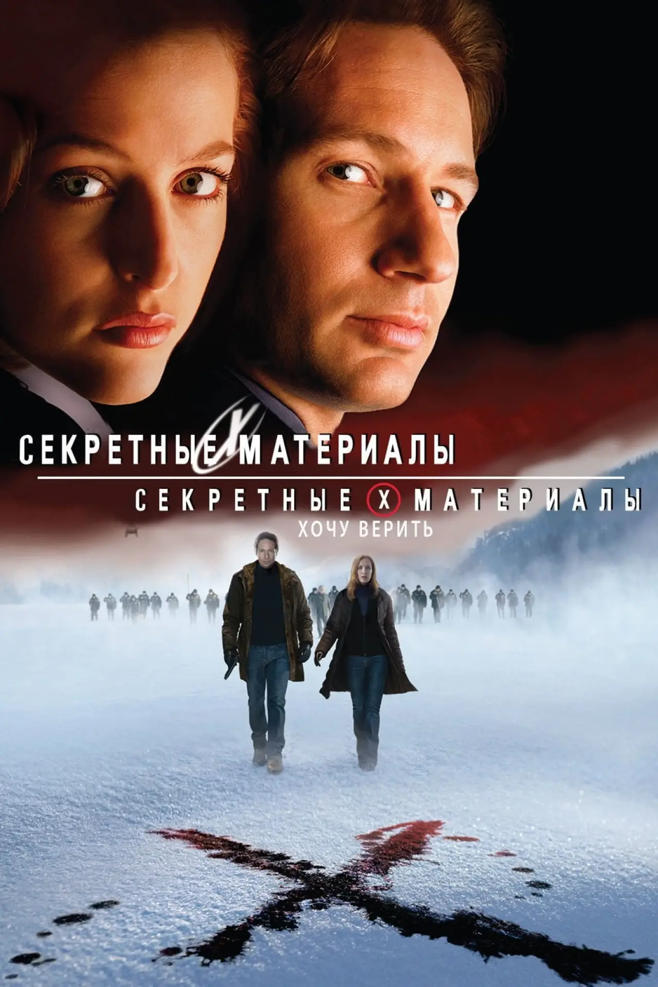 Постер к фильму "Секретные материалы: Хочу верить"