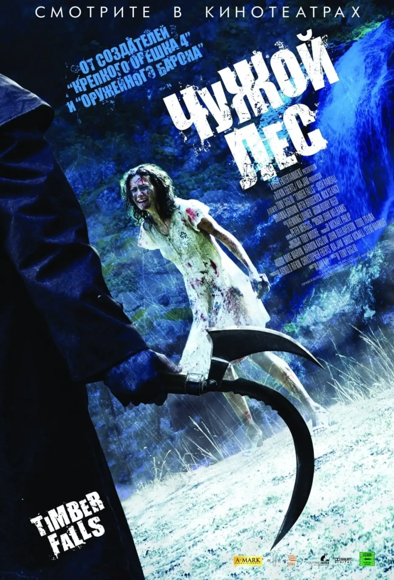 Постер к фильму "Чужой лес"
