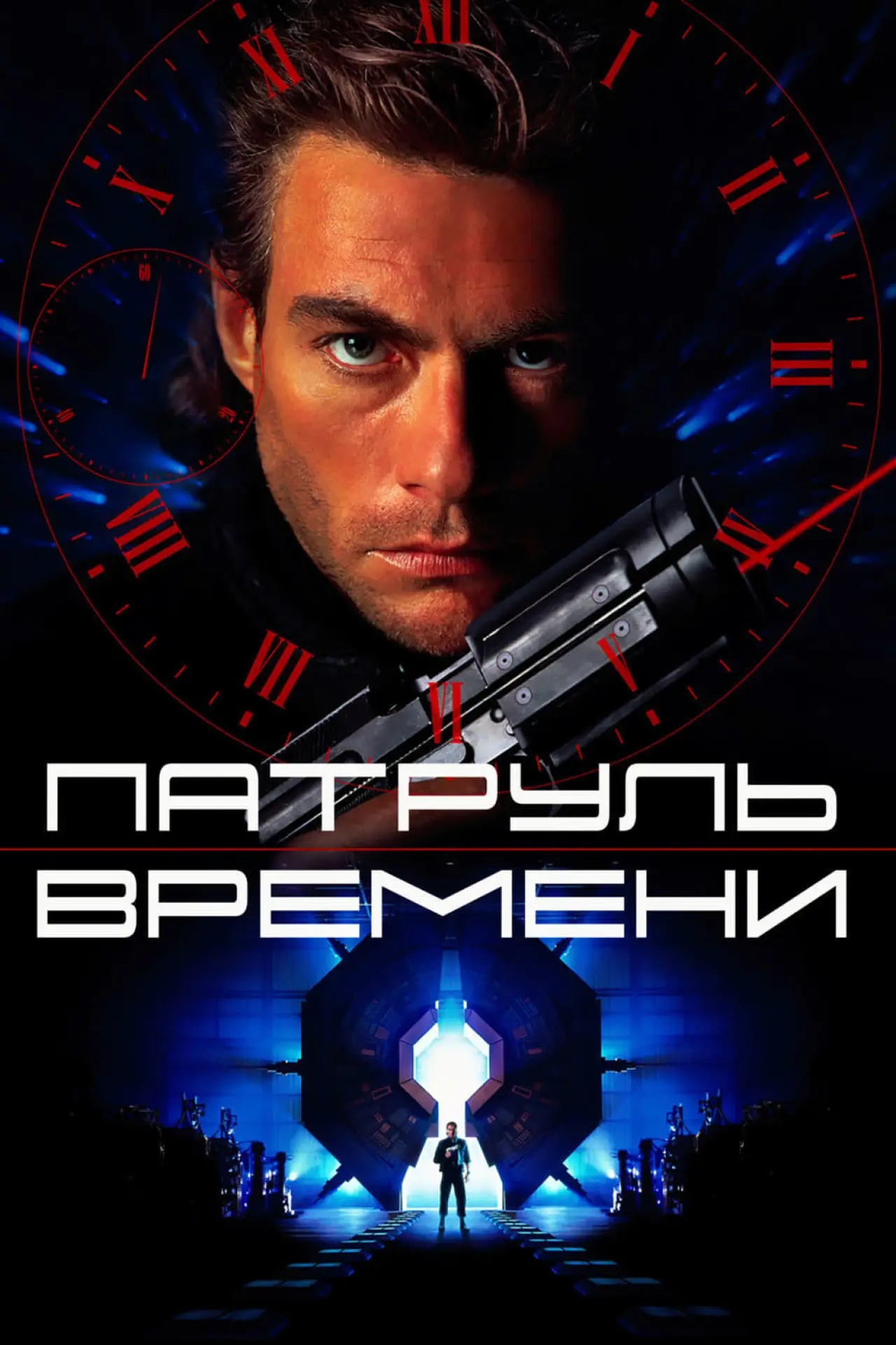 Постер к фильму "Патруль времени"