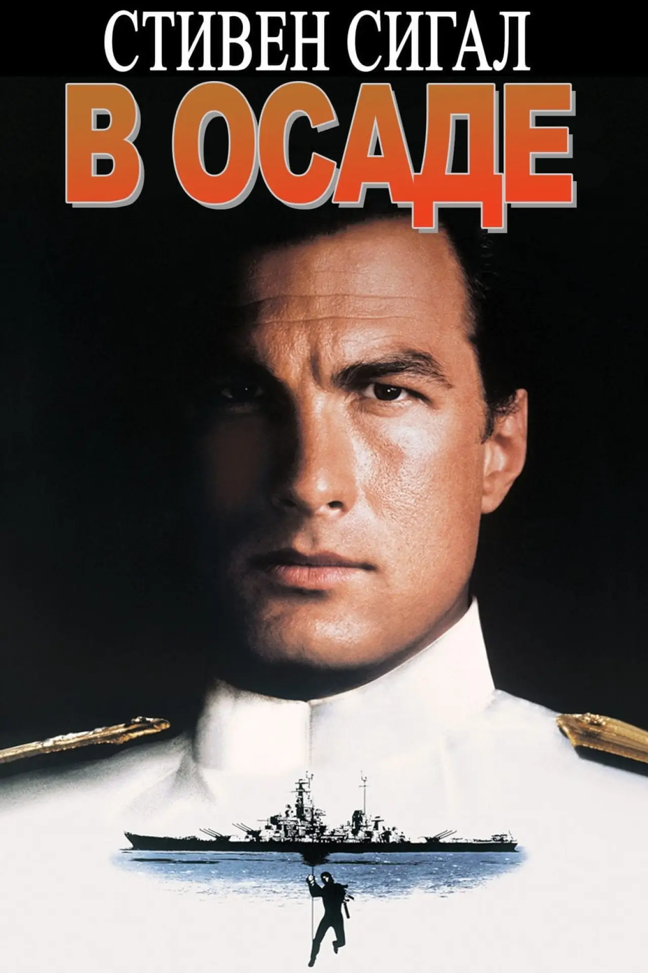 Постер к фильму "В осаде"