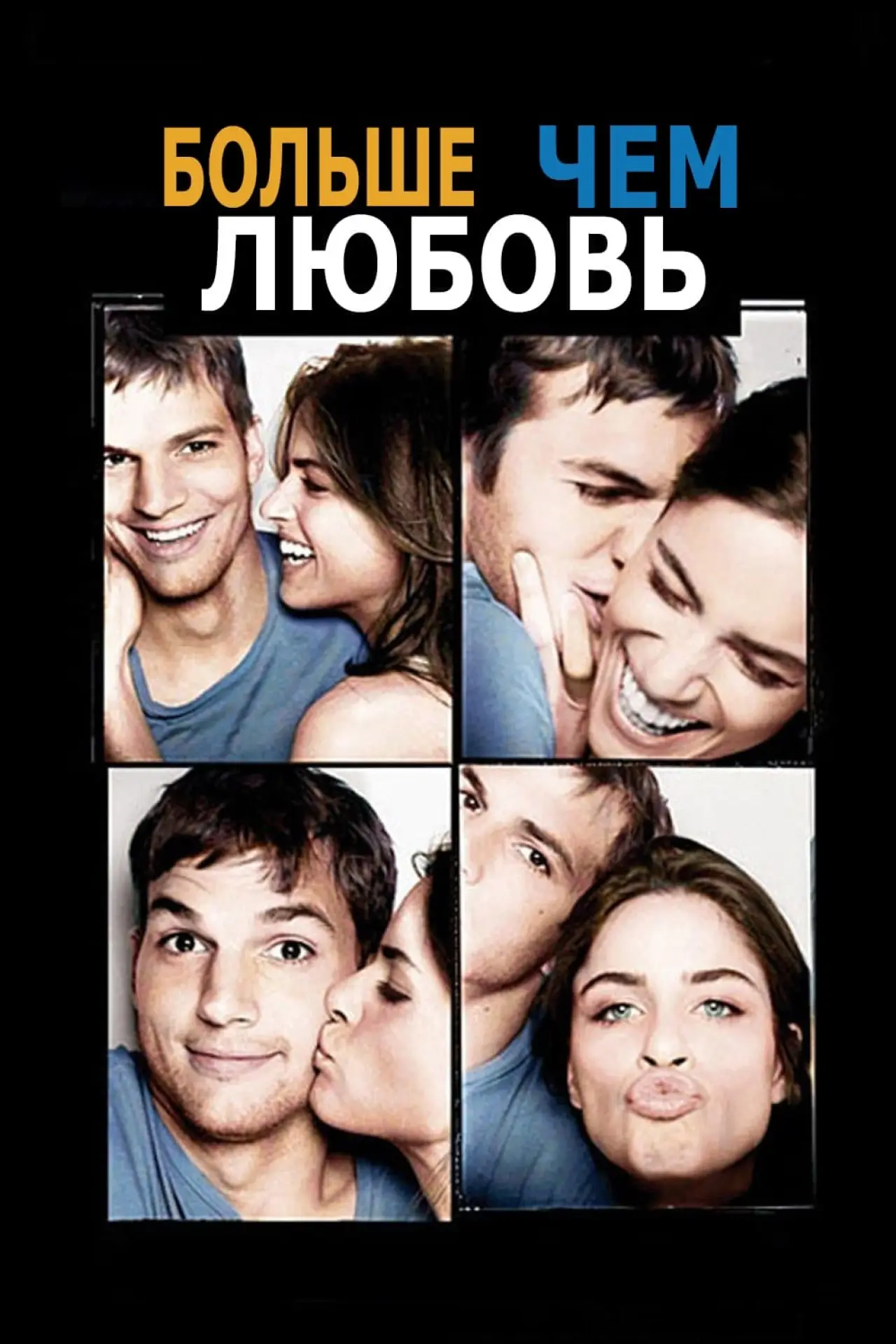 Постер к фильму "Больше, чем любовь"