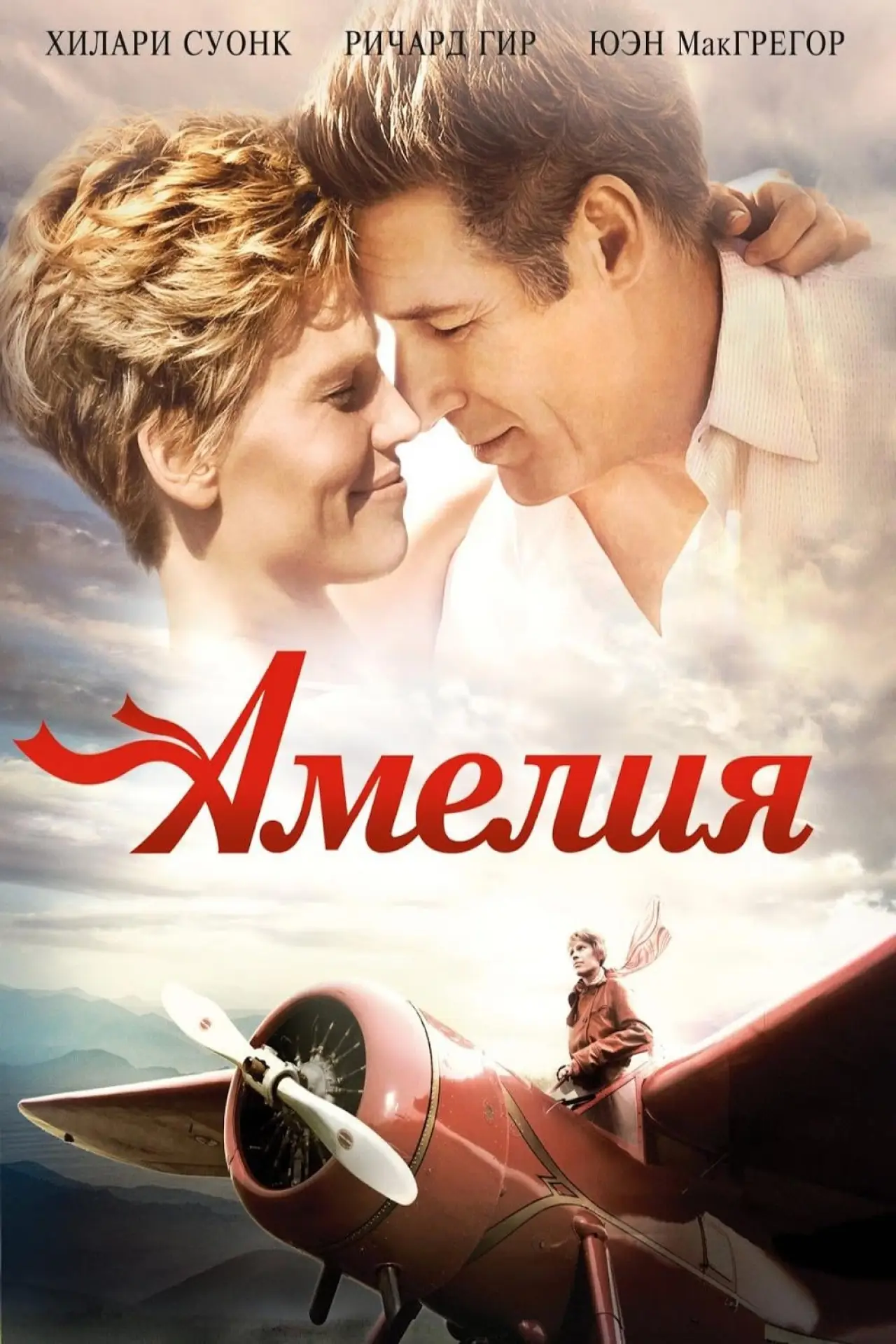 Постер к фильму "Амелия"