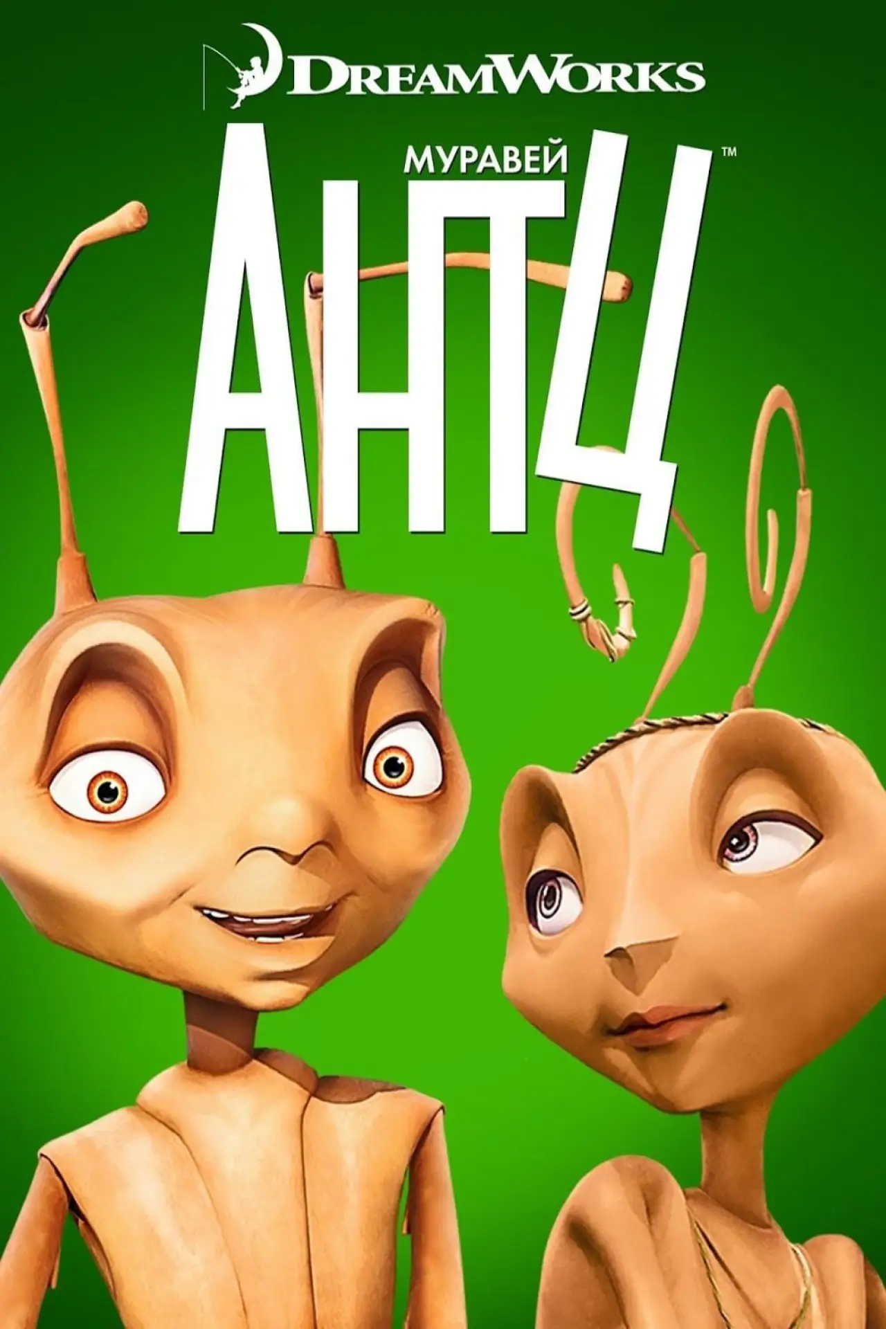 Постер к фильму "Муравей Антц"