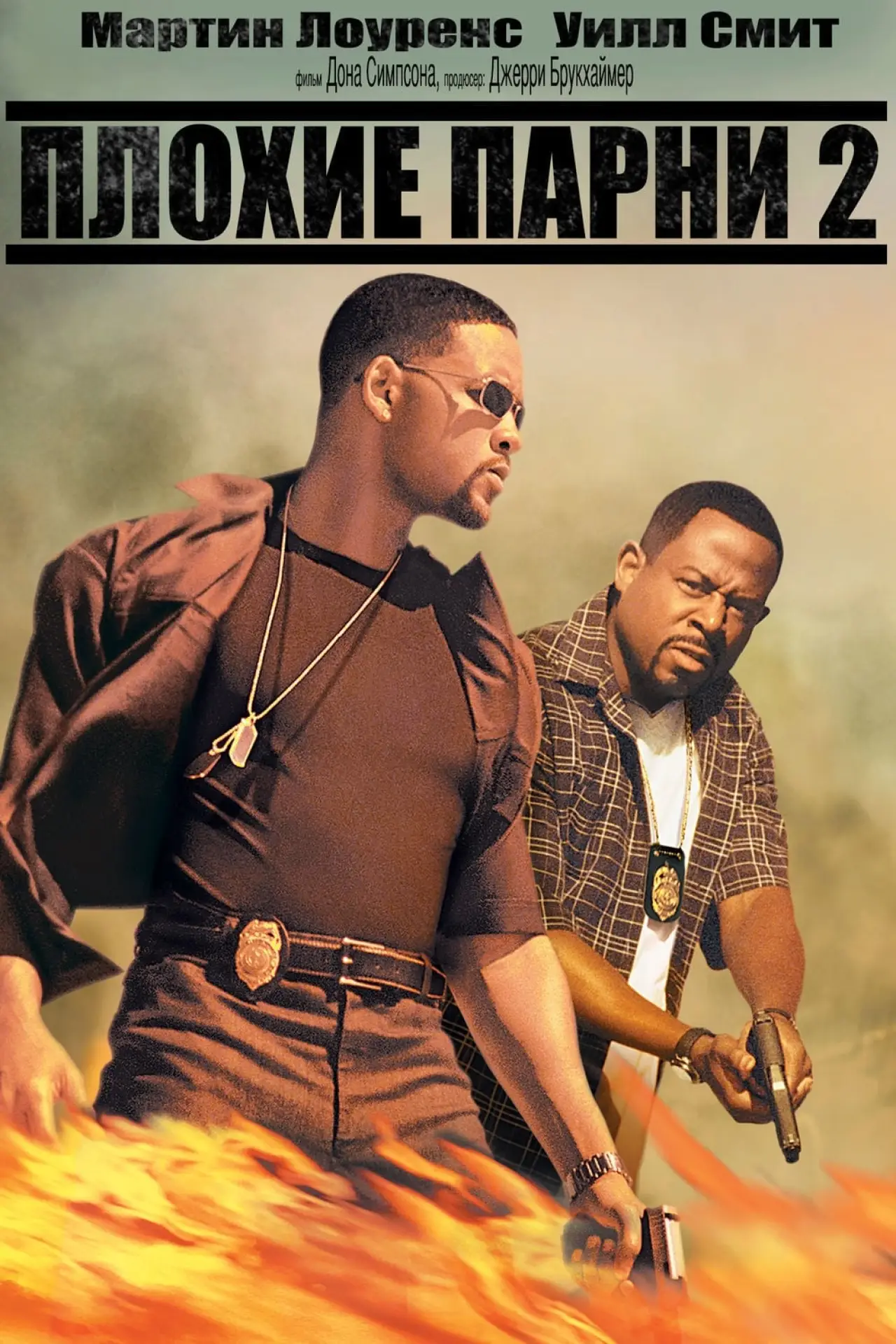 Постер к фильму "Плохие парни 2"