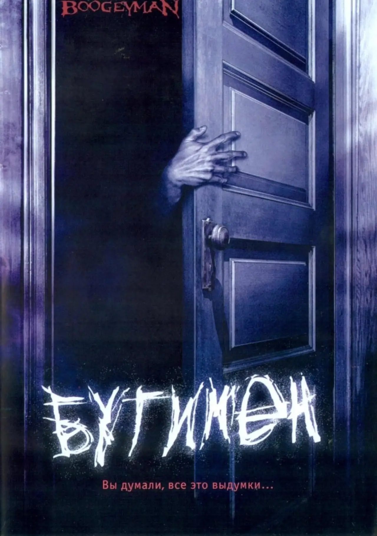 Постер к фильму "Бугимен"