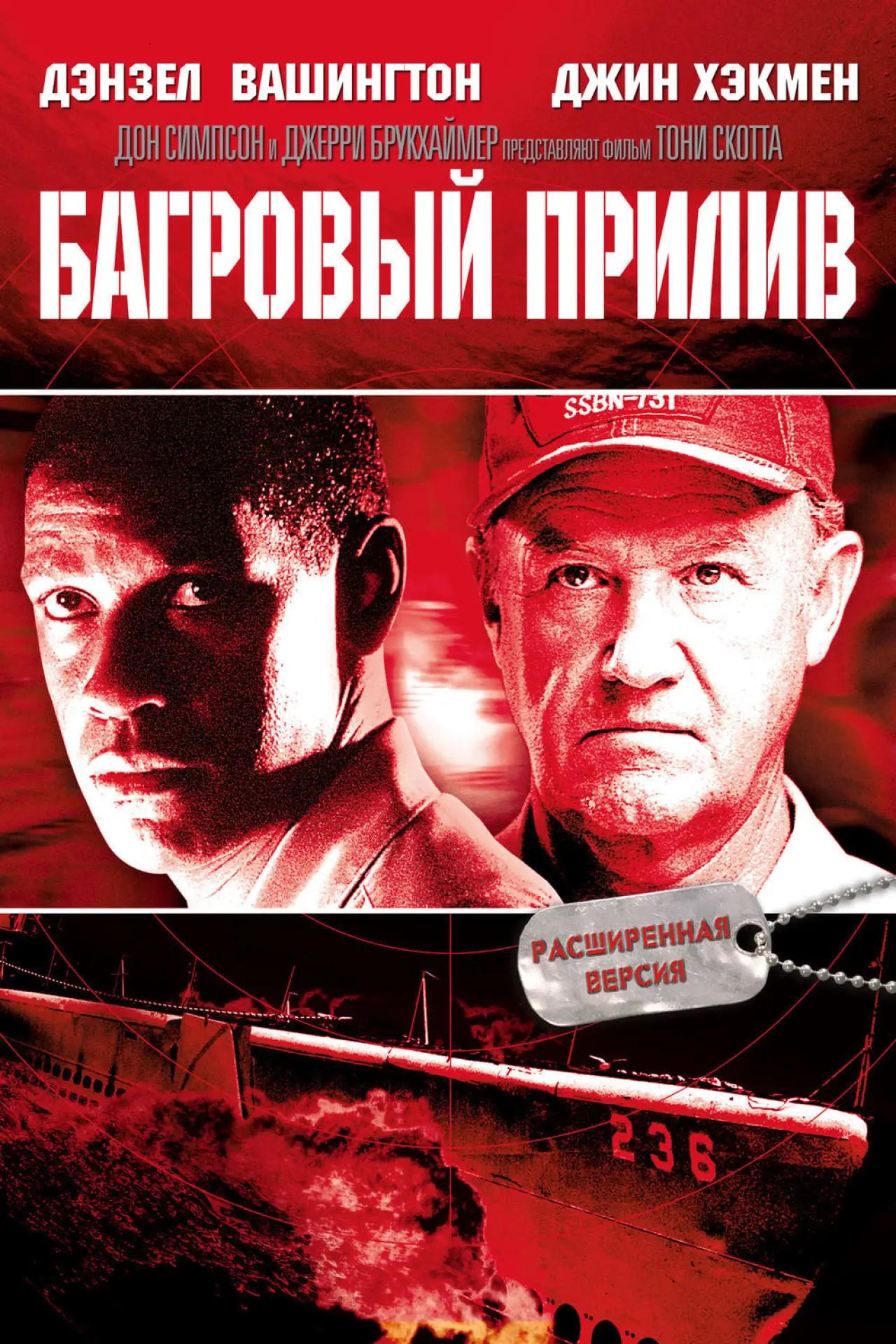 Постер к фильму "Багровый прилив"