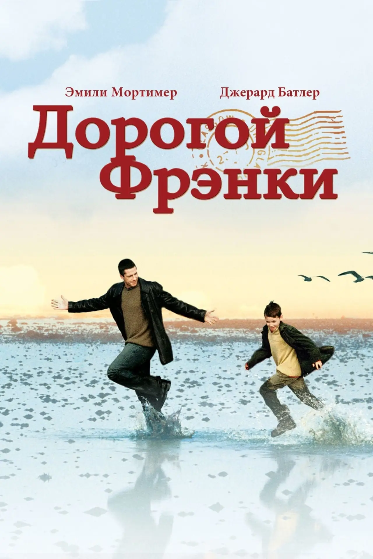 Постер к фильму "Дорогой Фрэнки"