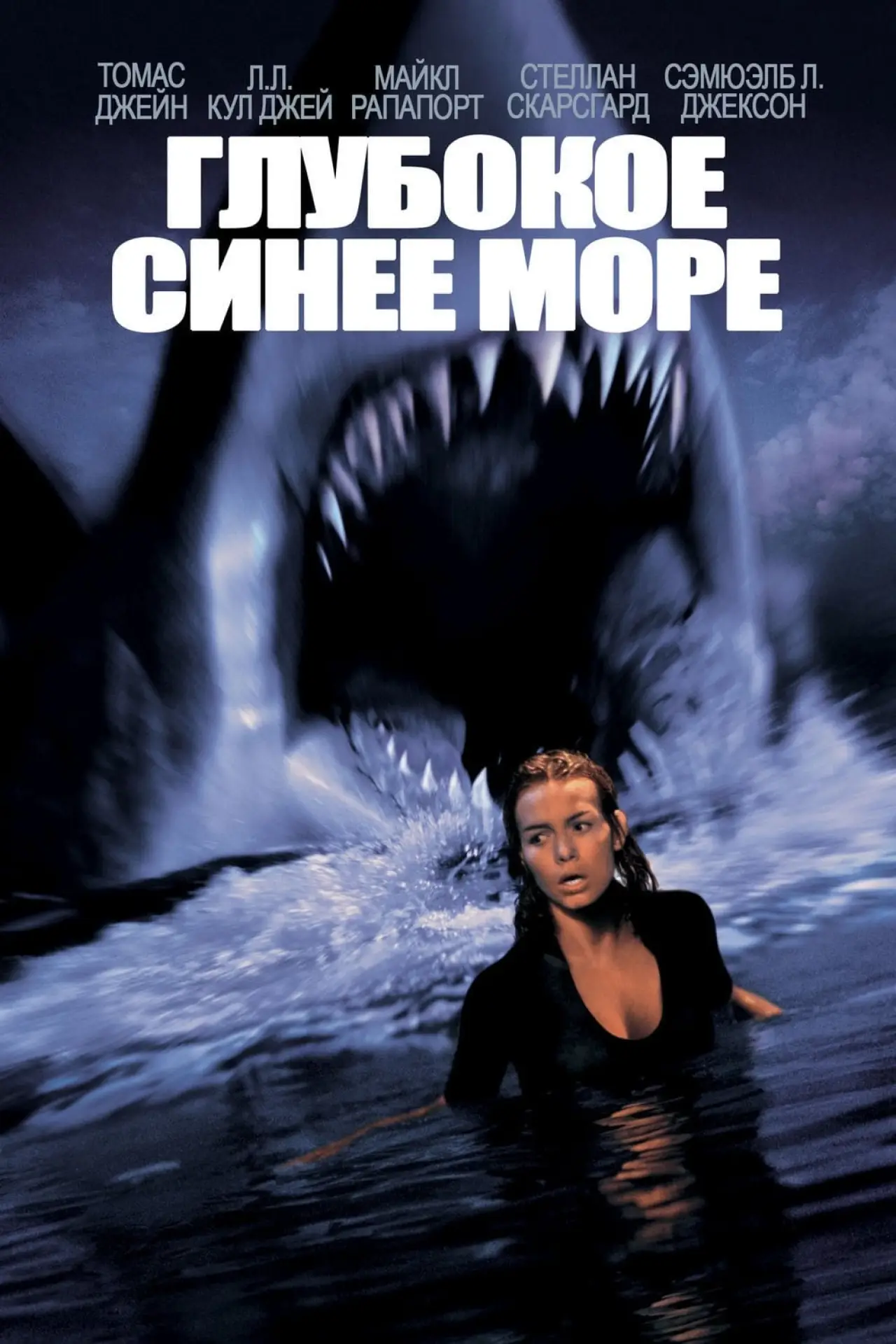 Постер к фильму "Глубокое синее море"