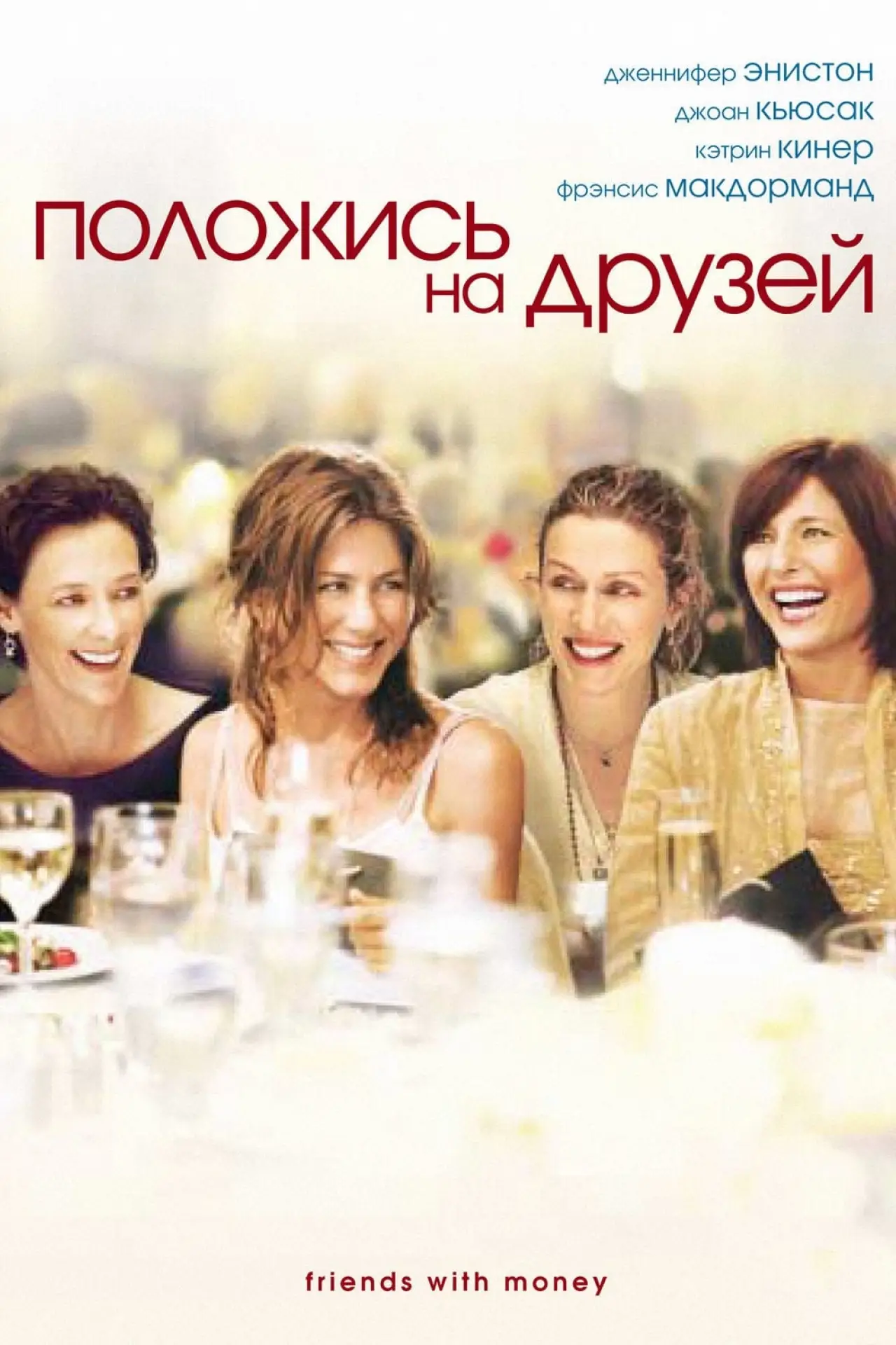 Постер к фильму "Положись на друзей"