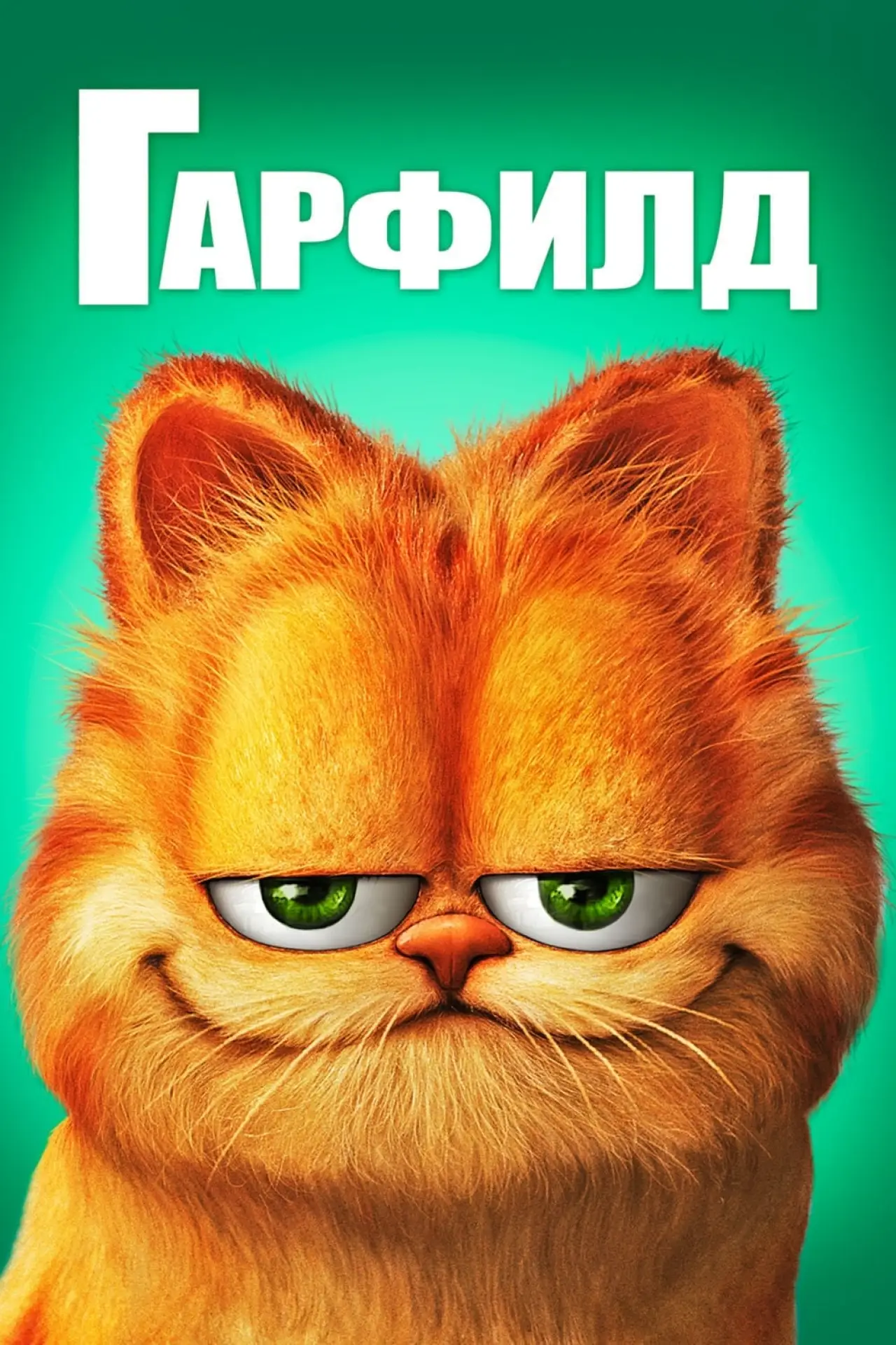 Постер к фильму "Гарфилд"