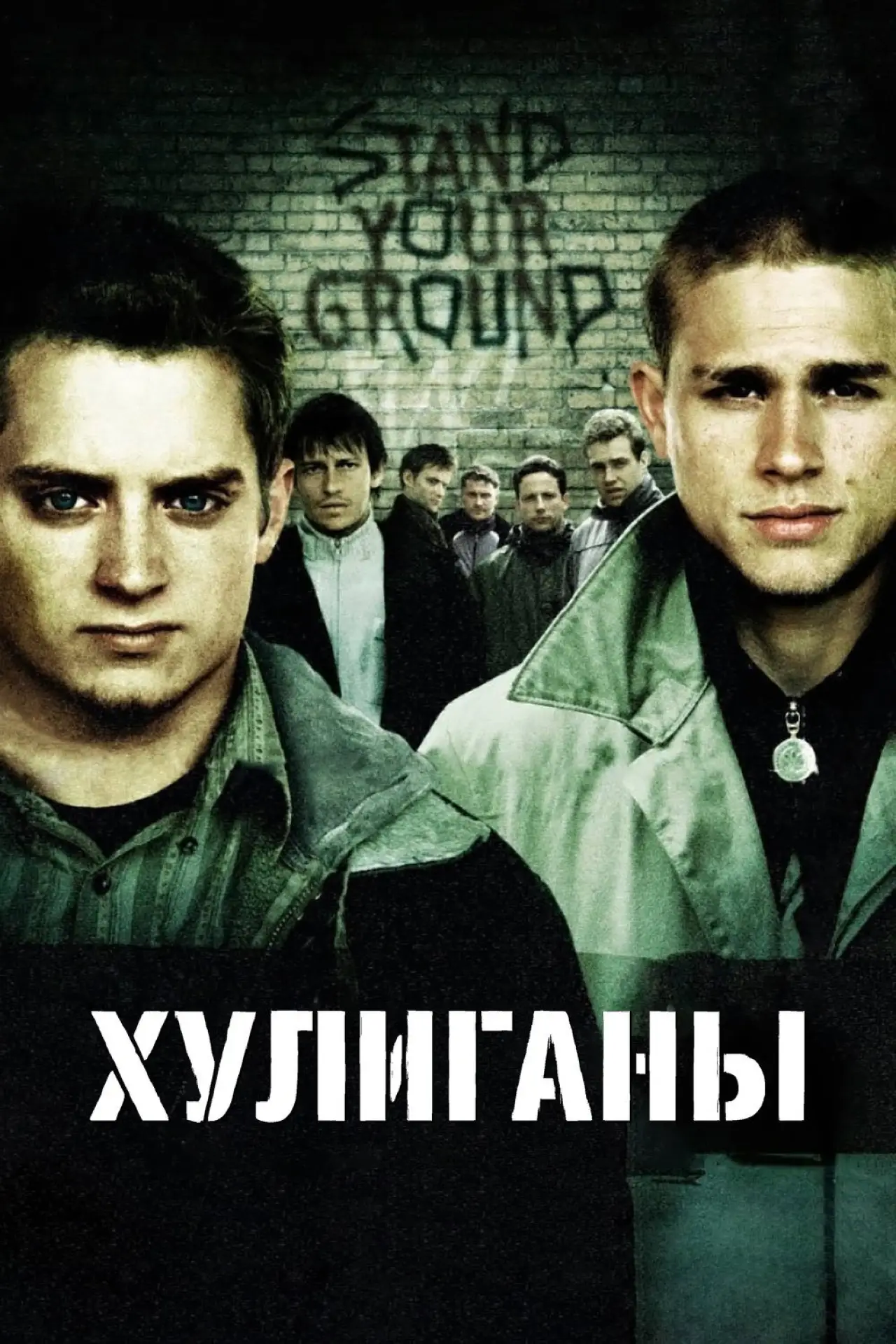 Постер к фильму "Хулиганы"