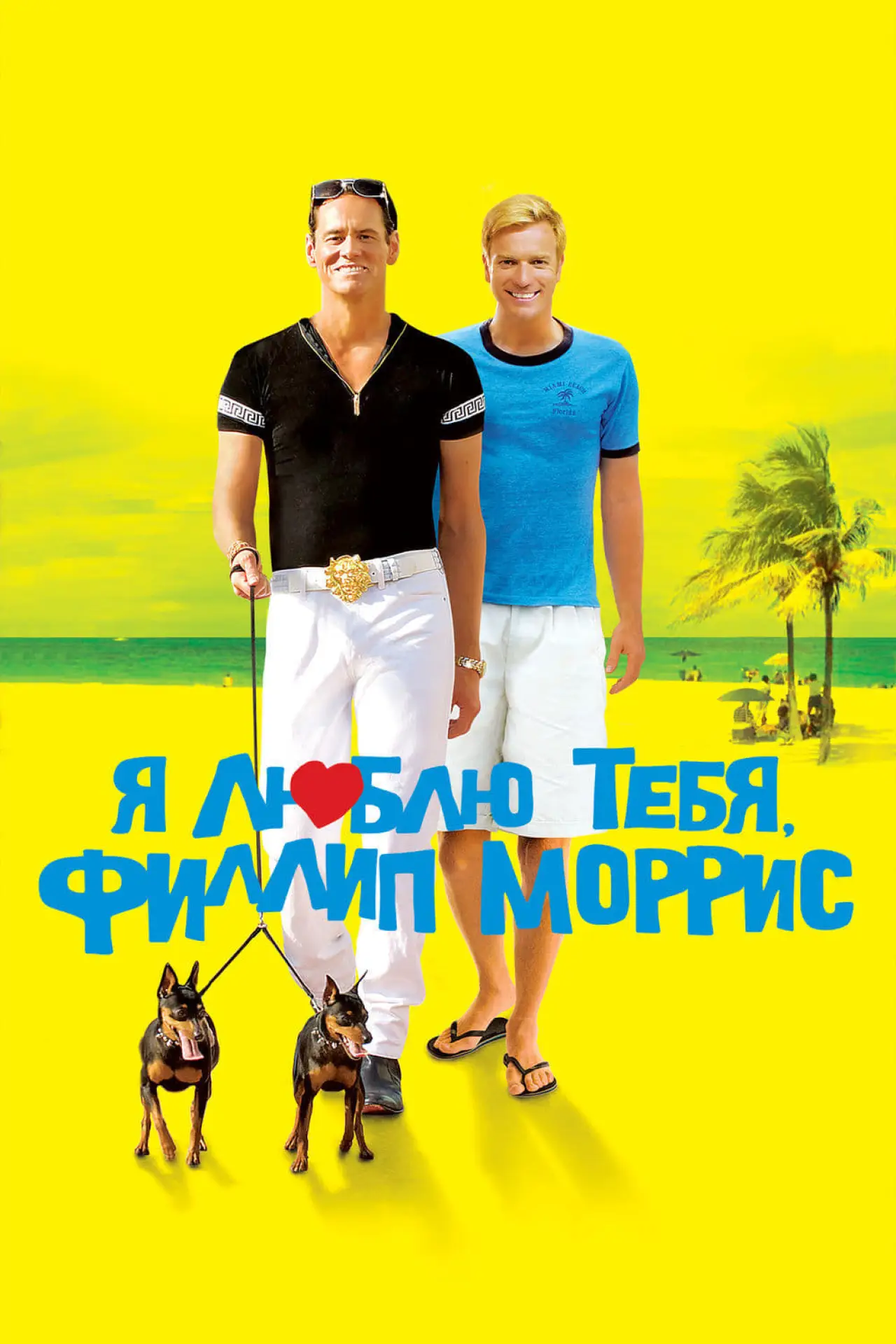 Постер к фильму "Я люблю тебя, Филлип Моррис"