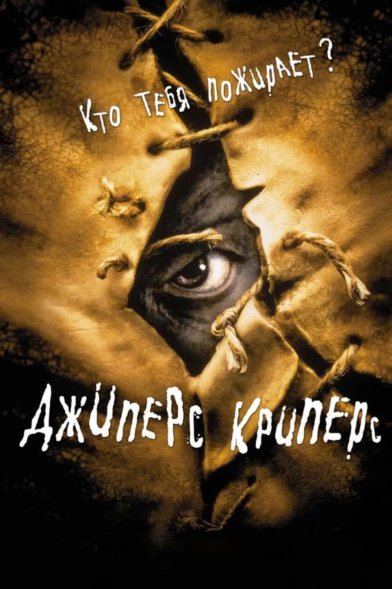 Постер к фильму "Джиперс Криперс"