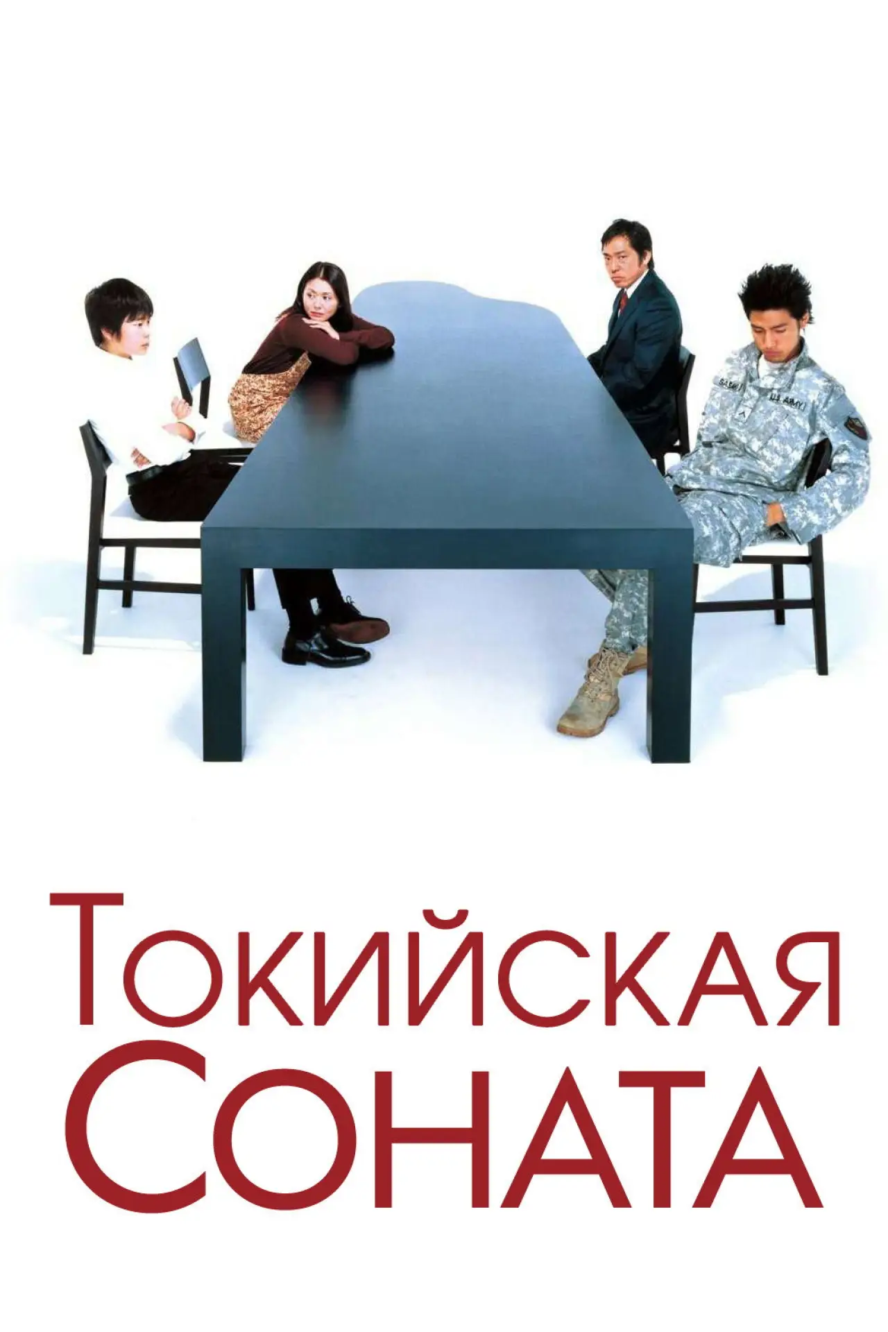 Постер к фильму "Токийская соната"