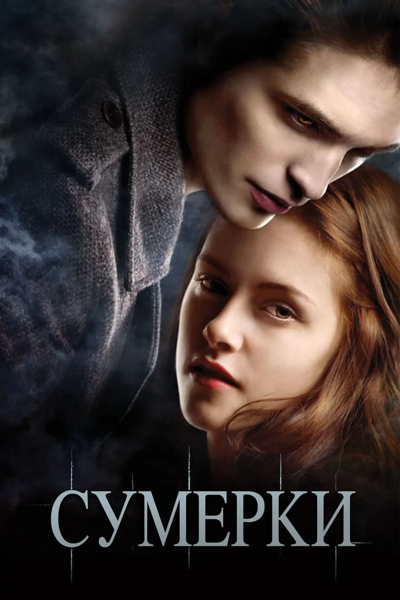 Постер к фильму "Сумерки"