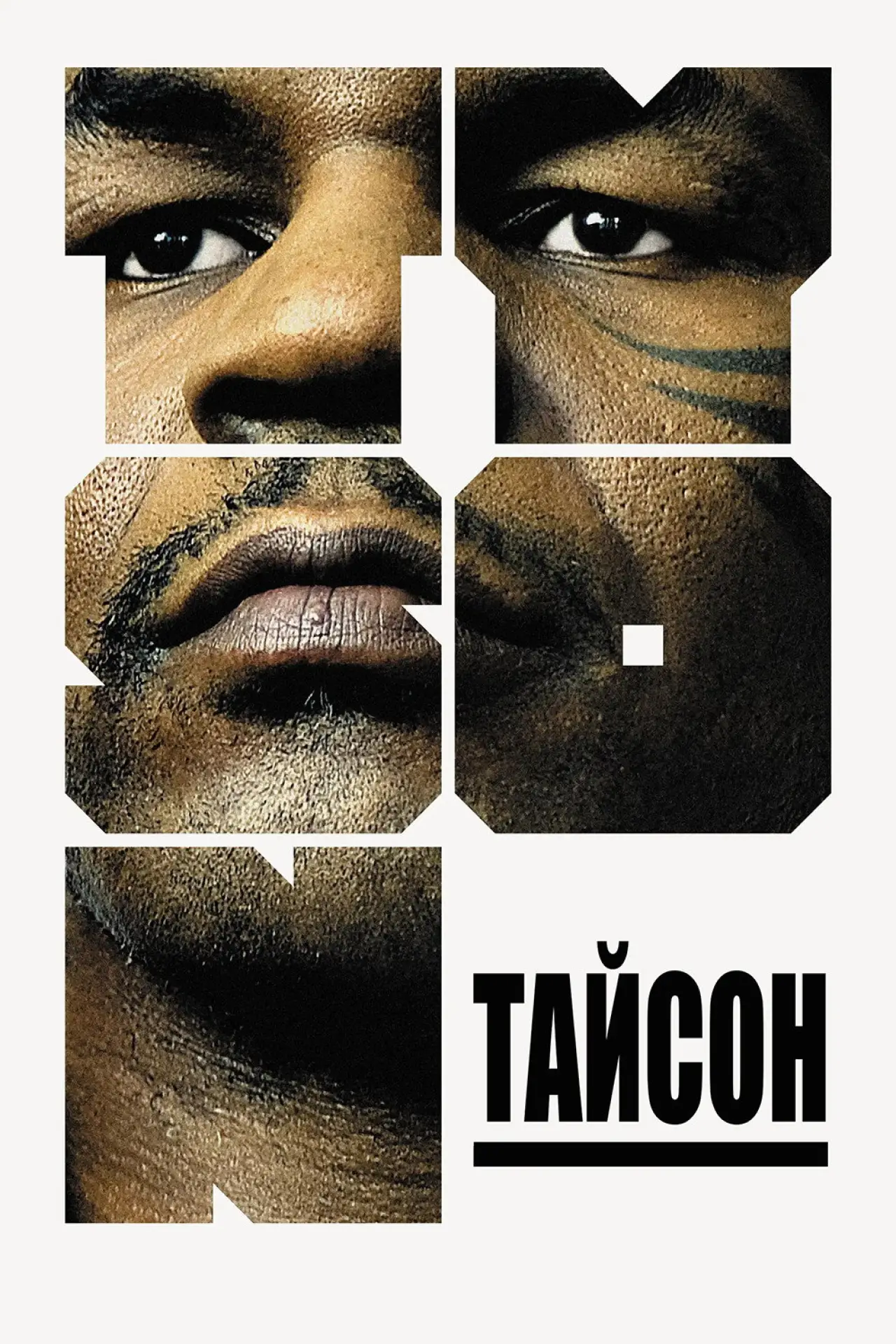 Постер к фильму "Тайсон"